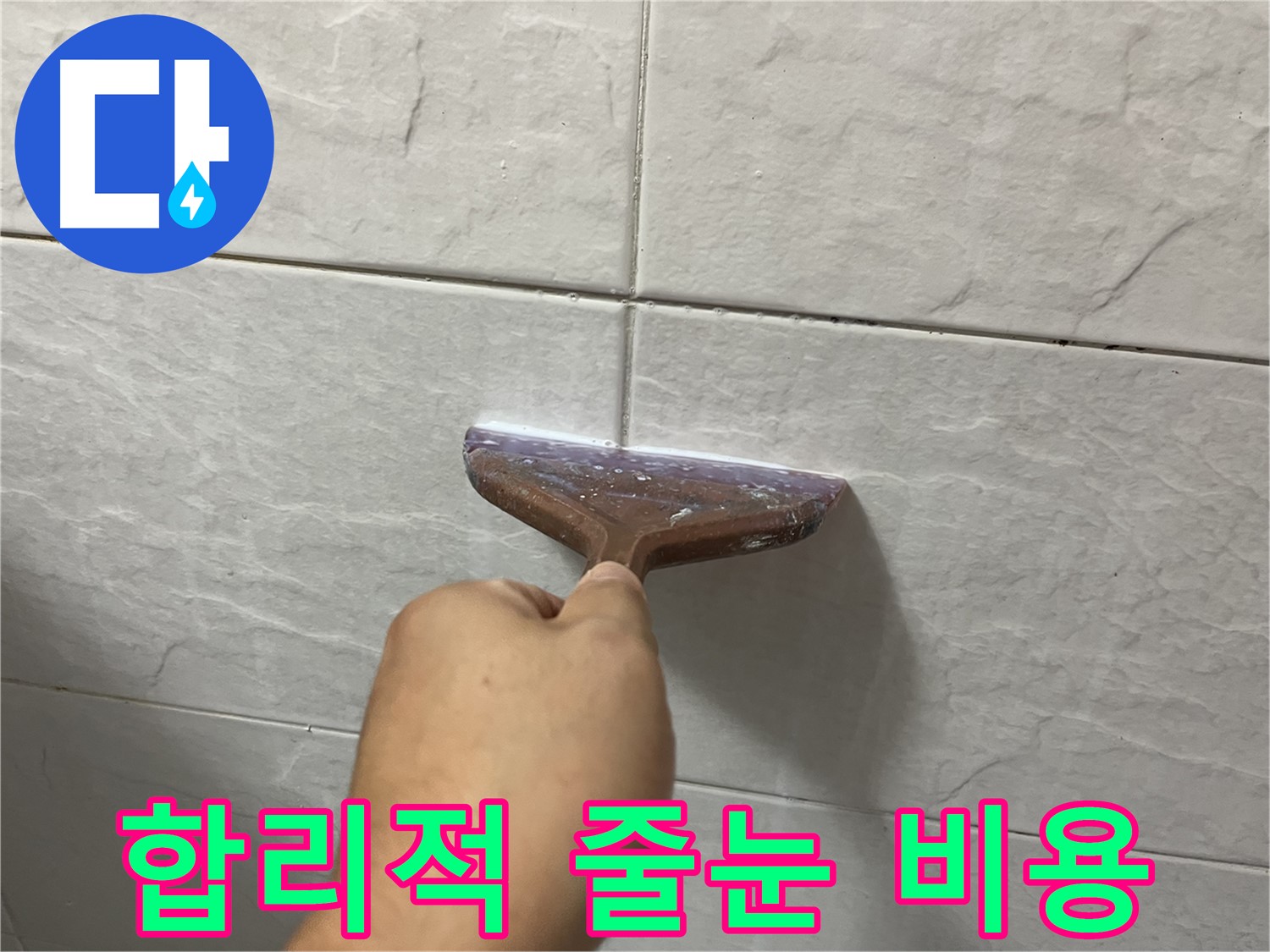 타일 틈새 백시멘트 줄눈 시공 - 합리적인 비용으로 부담없이 누수 해결