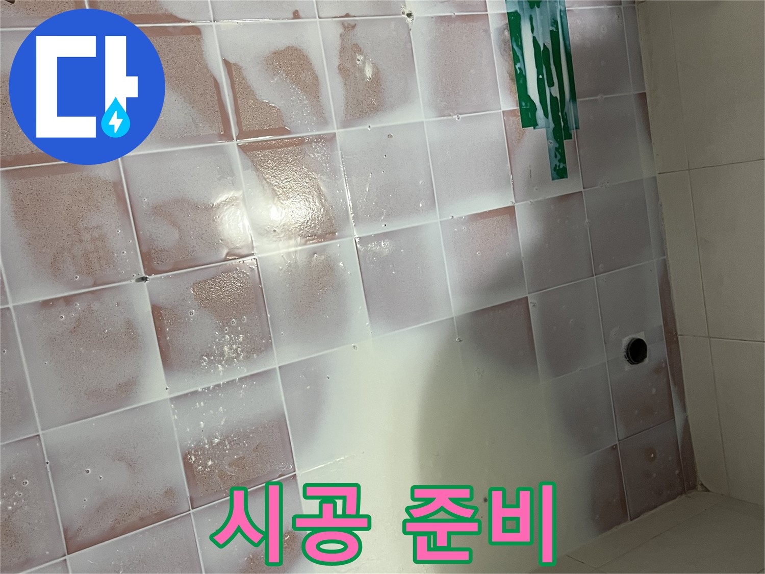 타일 틈새 - 새 시멘트 시공 준비