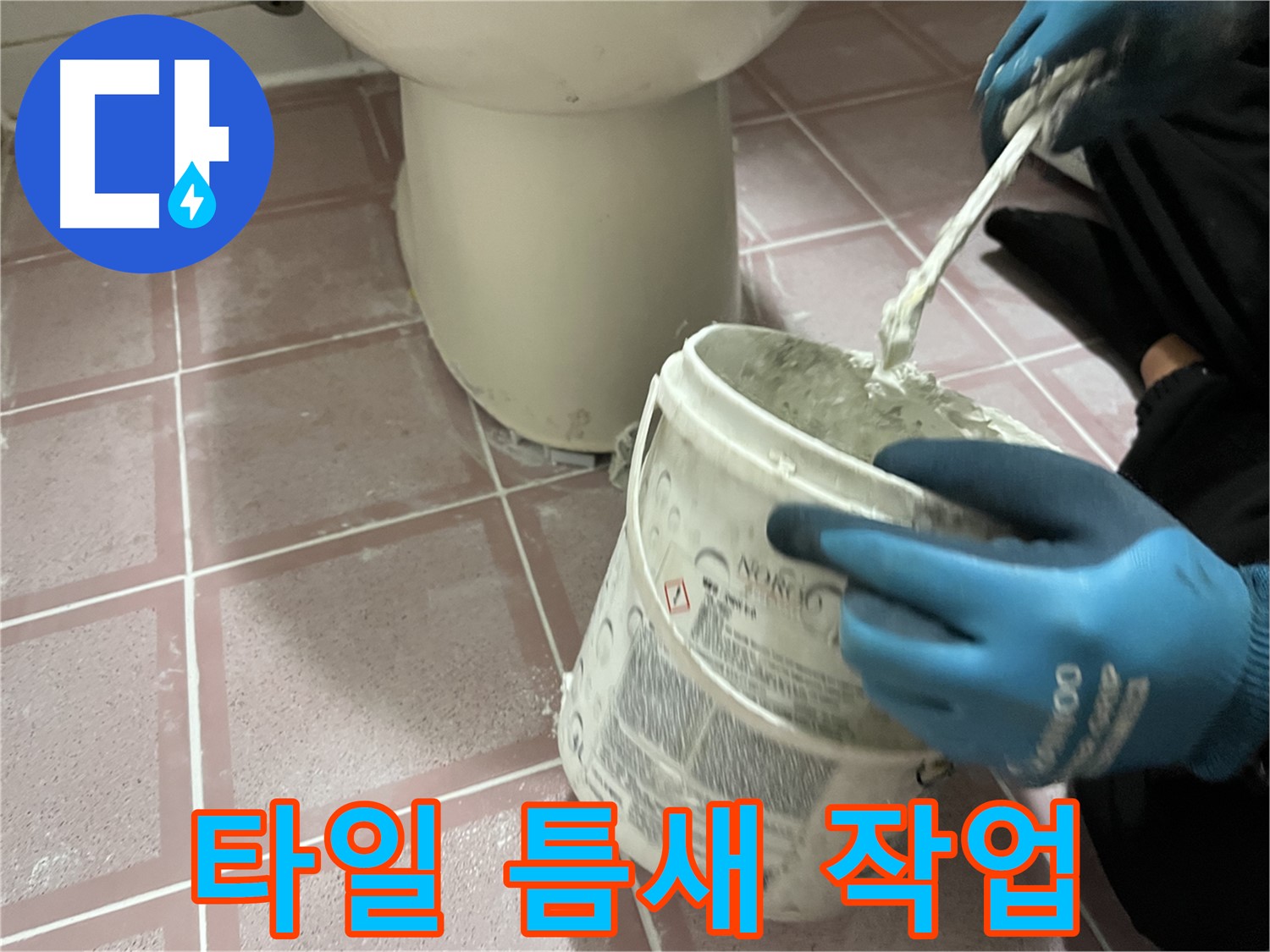 타일 틈새 작업 - 꼼꼼한 시공으로 누수 완벽 차단