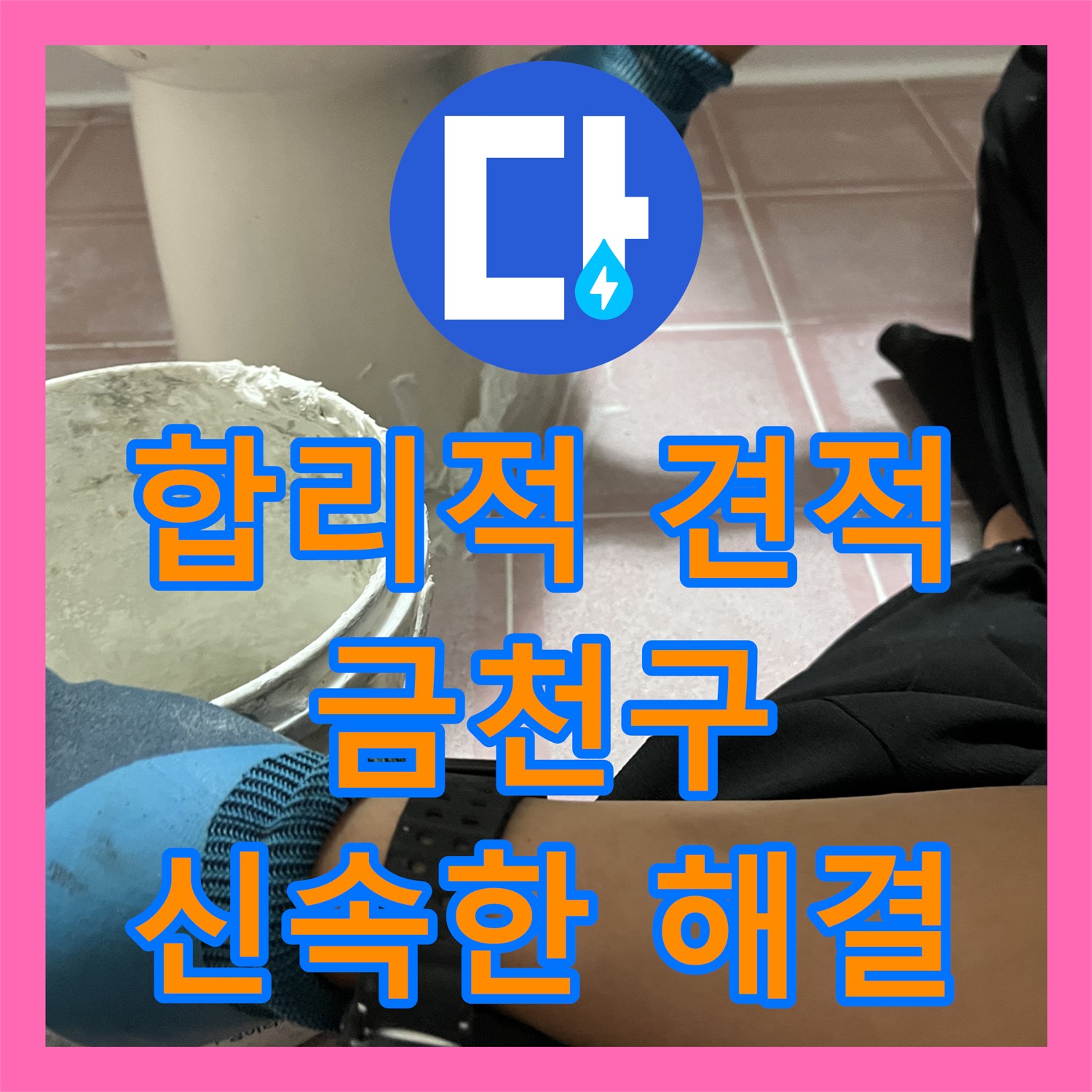 합리적인 누수공사비용으로 누수 해결하는 방법? 누수전문업체에 맡겨보세요 - 금천구