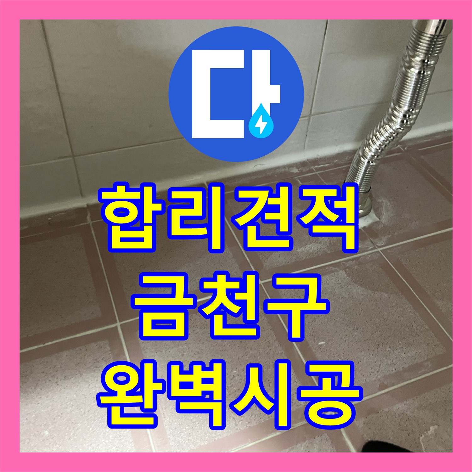 합리적인 누수공사비용으로 완벽한 누수 해결 - 금천구 누수전문업체