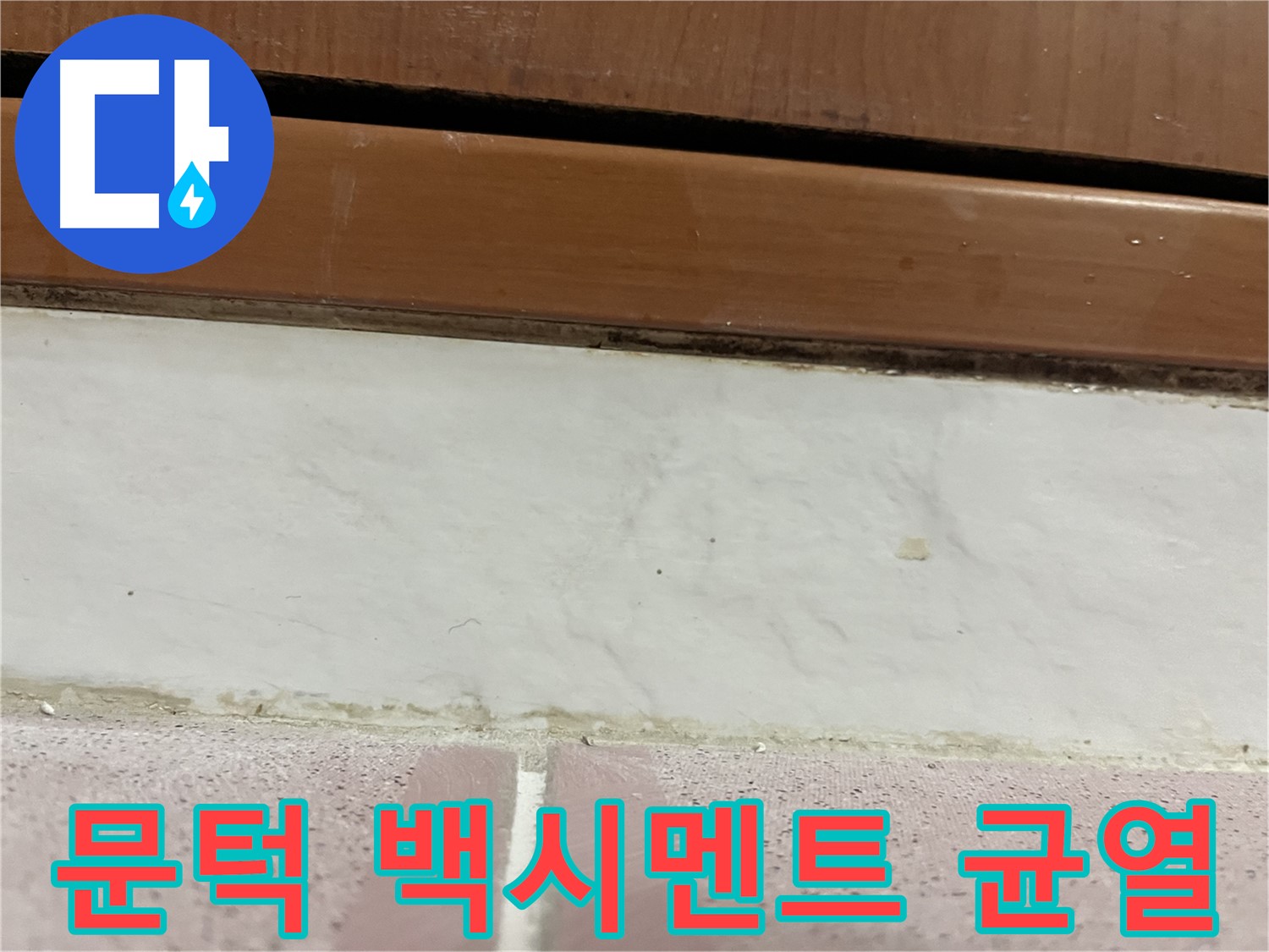 형제맨션빌 누수 - 문턱 주변 타일 틈새 백시멘트 오염과 미세 균열