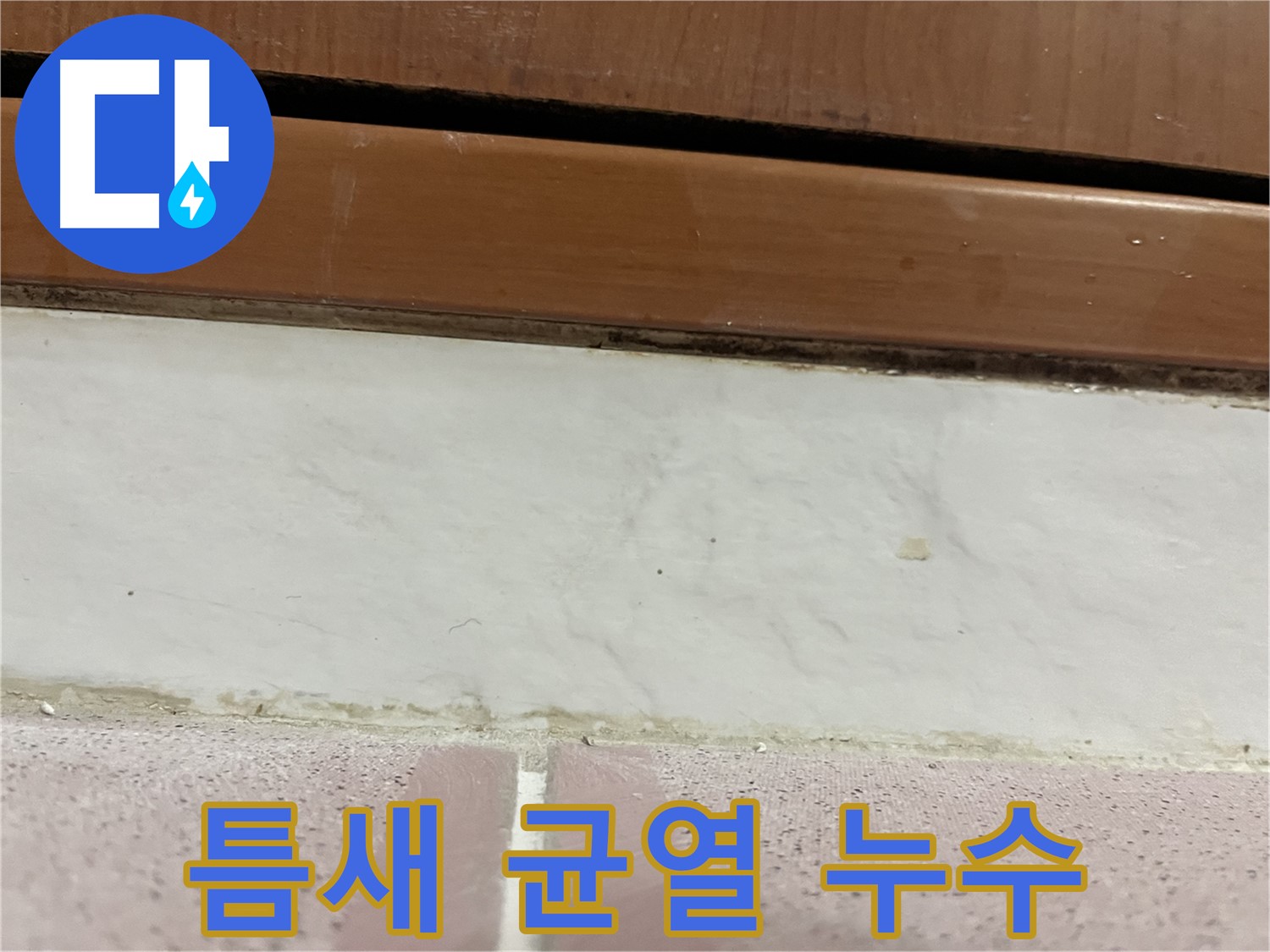 형제맨션빌 누수 - 타일 틈새 균열과 누수 발생