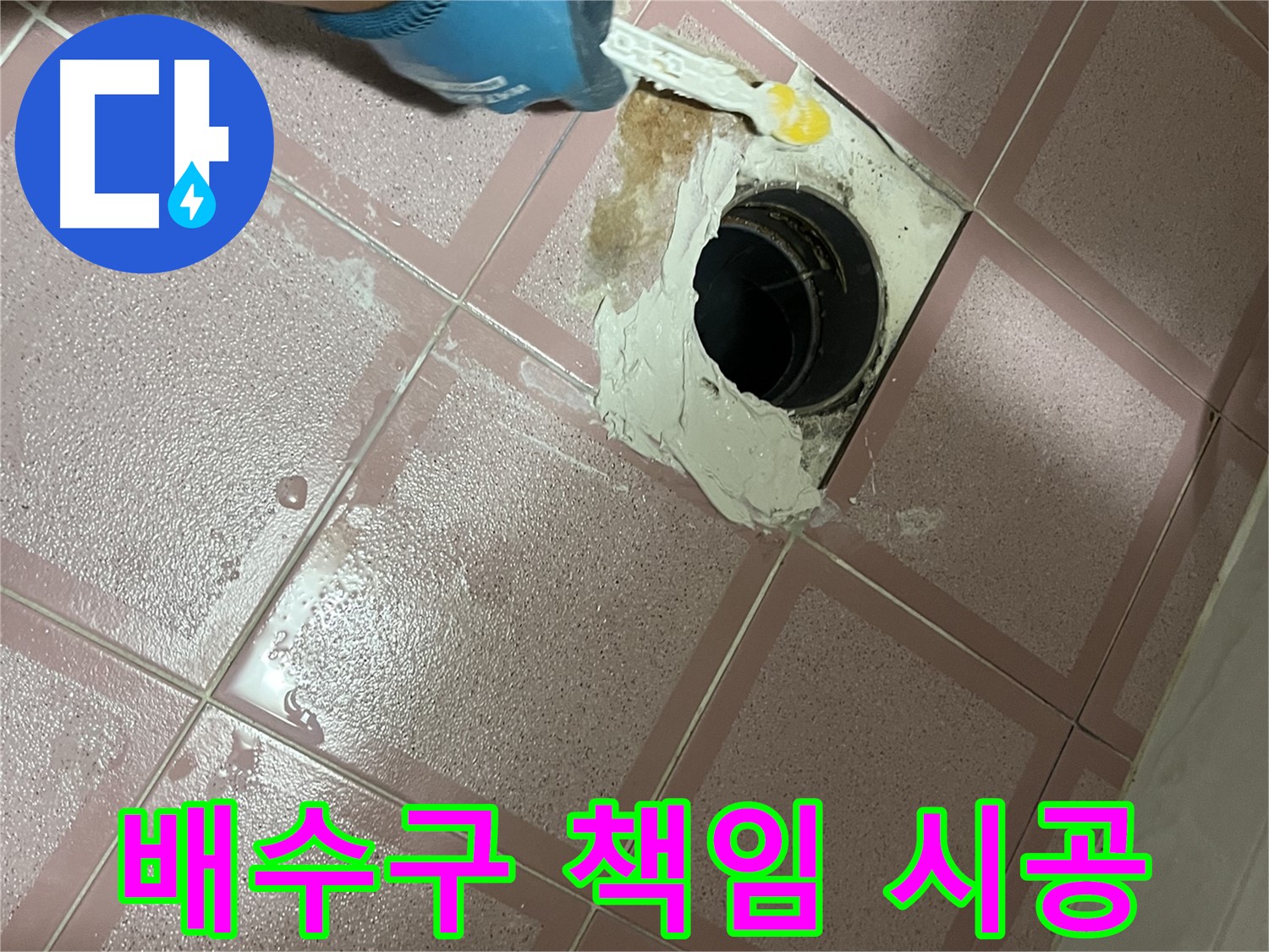 형제맨션빌 욕실 배수구 방수 책임 시공 - 완벽한 시공으로 보답합니다!