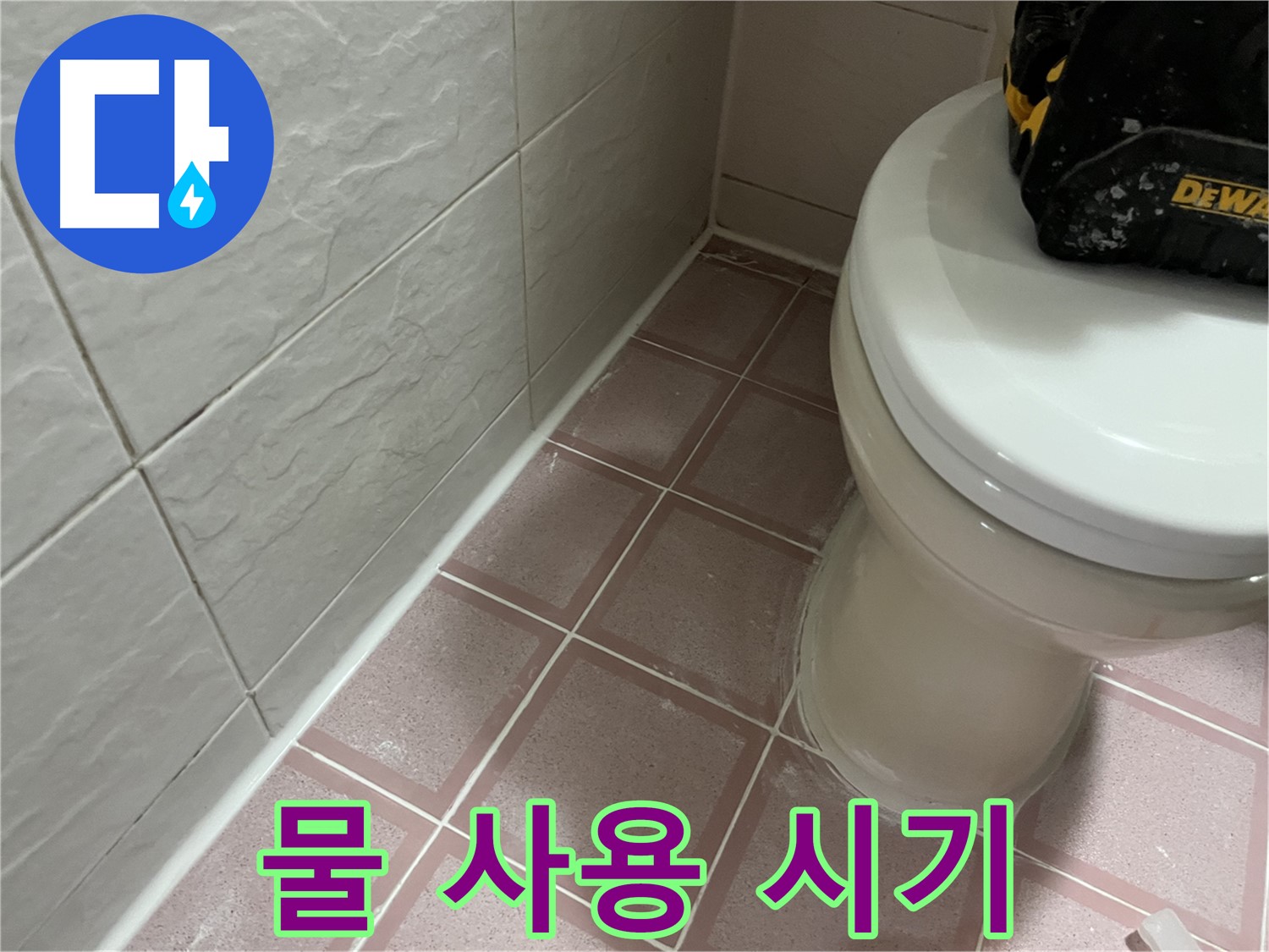 형제빌 실리콘 시공 후 - 물 사용은 언제부터?!