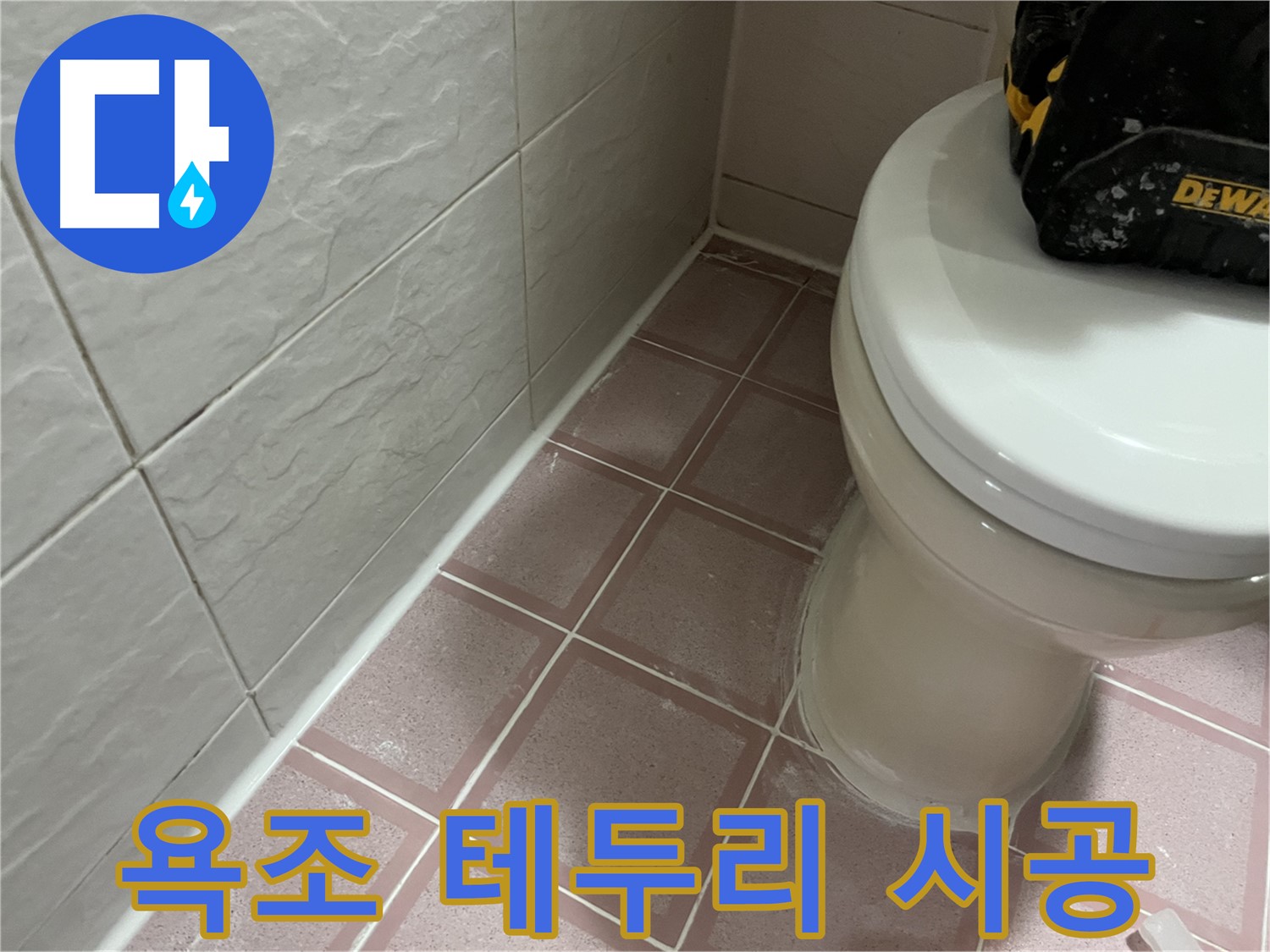 형제빌 욕조 테두리 실리콘 시공 - 냄새와 누수 완벽 차단!