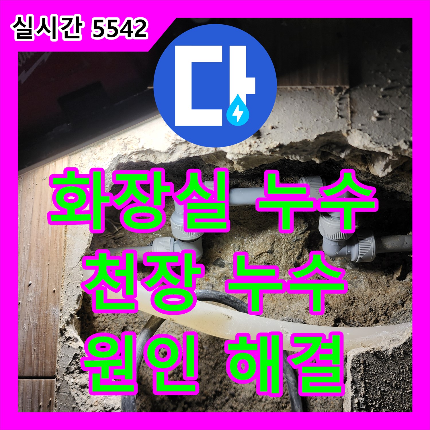 누수탐지, 양주 부곡리 주택 화장실 천장 누수 원인 완벽 해결