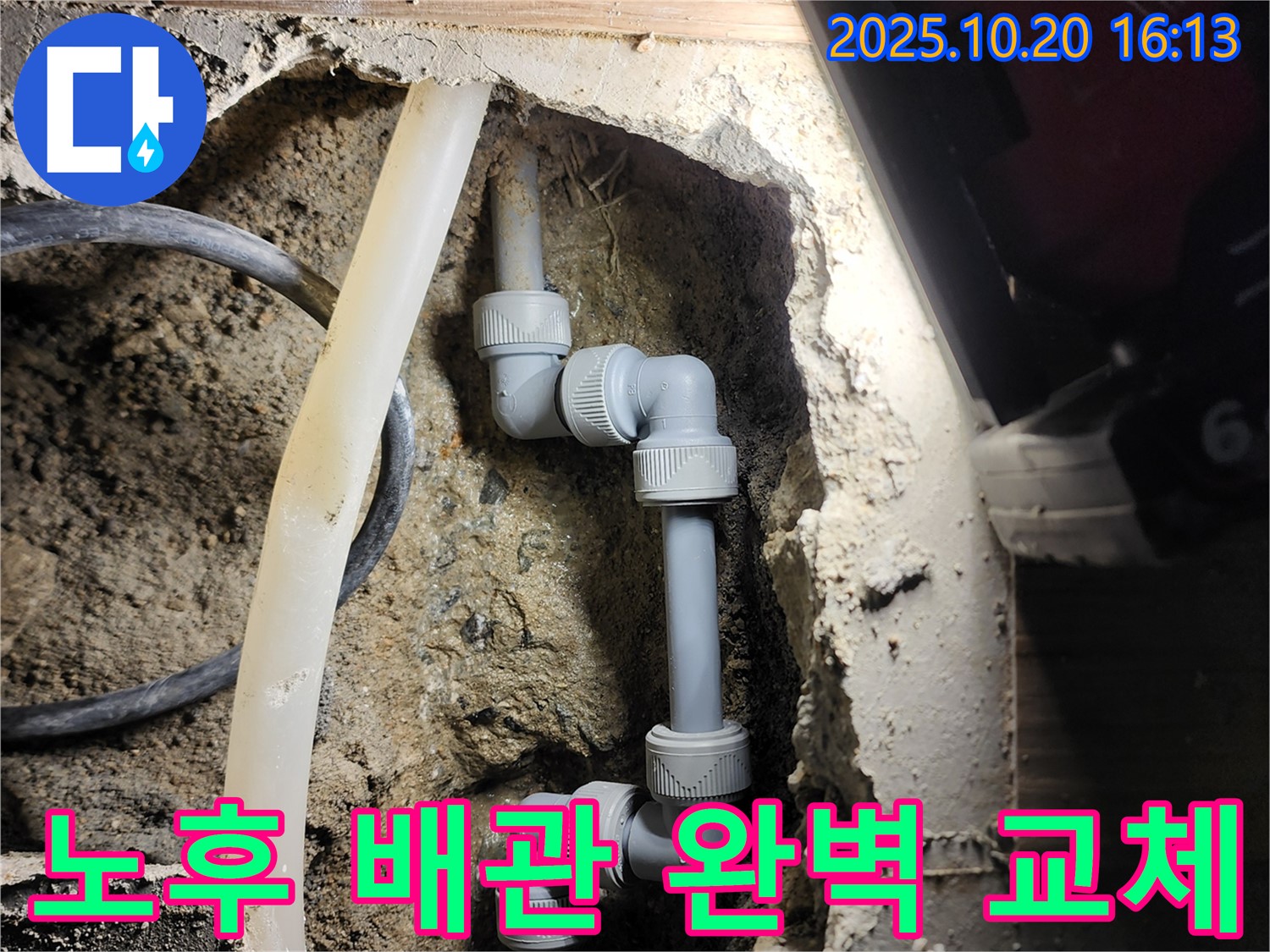 양주시 장흥면 부곡리 누수 - 낡은 배관을 새 것으로 교체하여 누수 걱정 없이 안심하세요!
