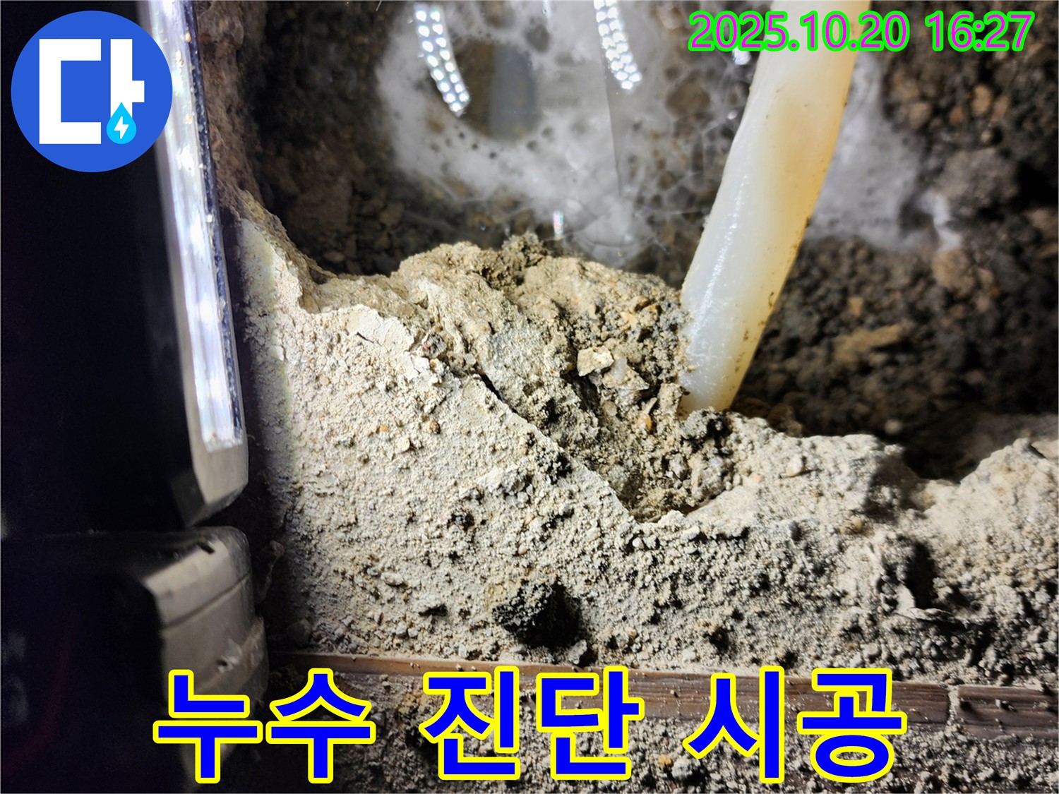 양주시 장흥면 부곡리 누수 - 누수 진단부터 시공까지 원스톱 서비스