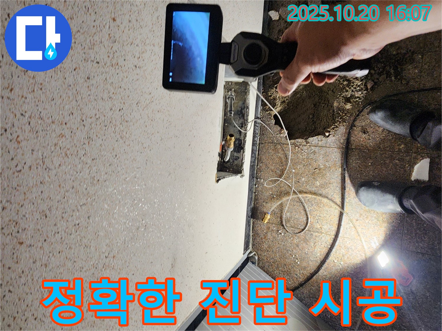 양주시 장흥면 부곡리 누수 - 정확한 진단과 책임 시공으로 누수 문제 해결 - 믿을 수 있는 전문가
