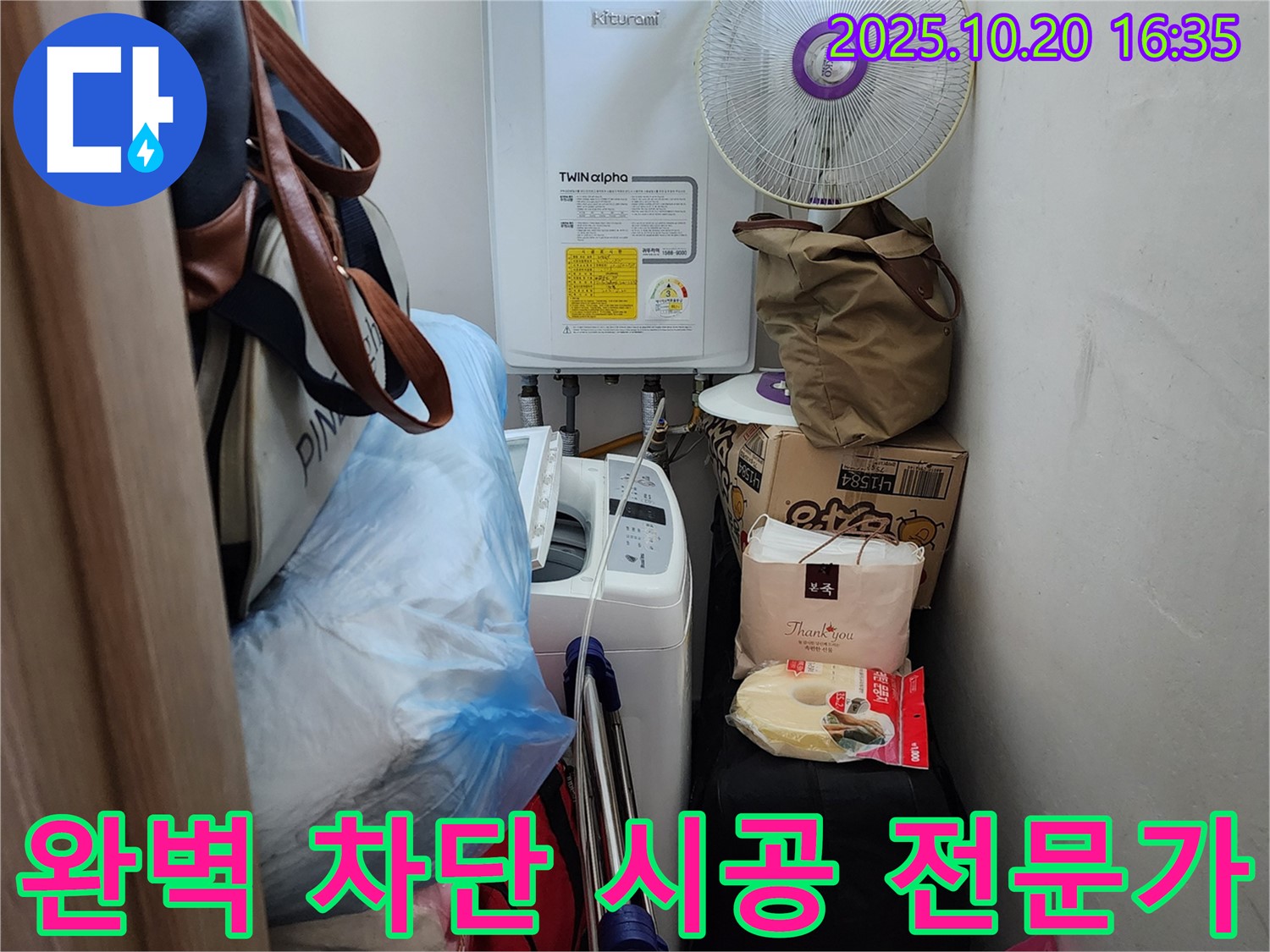 양주시 장흥면 부곡리 세탁실 - 좁은 공간 누수, 완벽 차단 시공 전문가, 누수 걱정 끝
