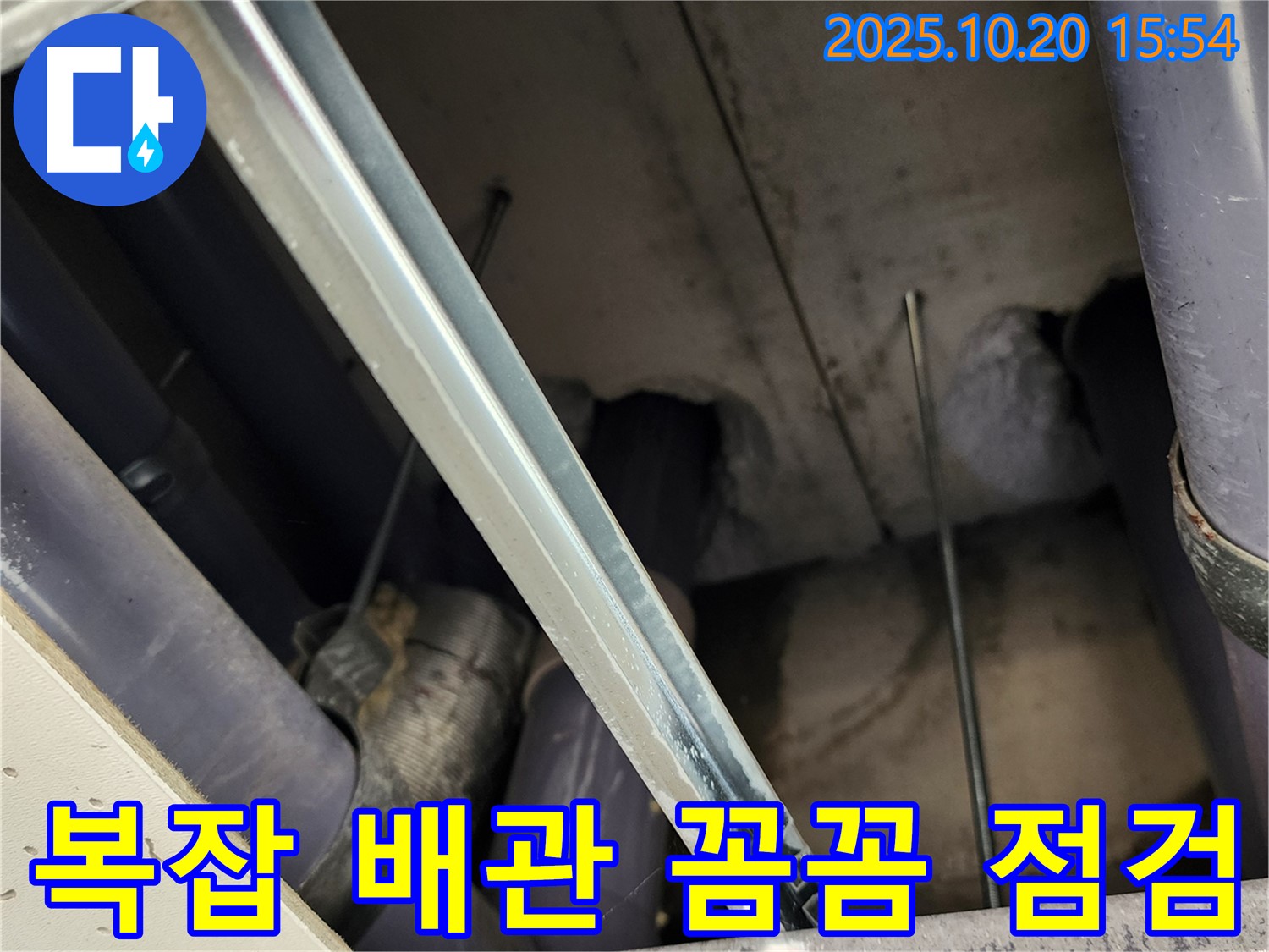 양주시 장흥면 부곡리 천장 배관 - 복잡하게 얽힌 배관 연결 부위를 꼼꼼히 점검하여 누수 원인을 찾는 모습입니다.
