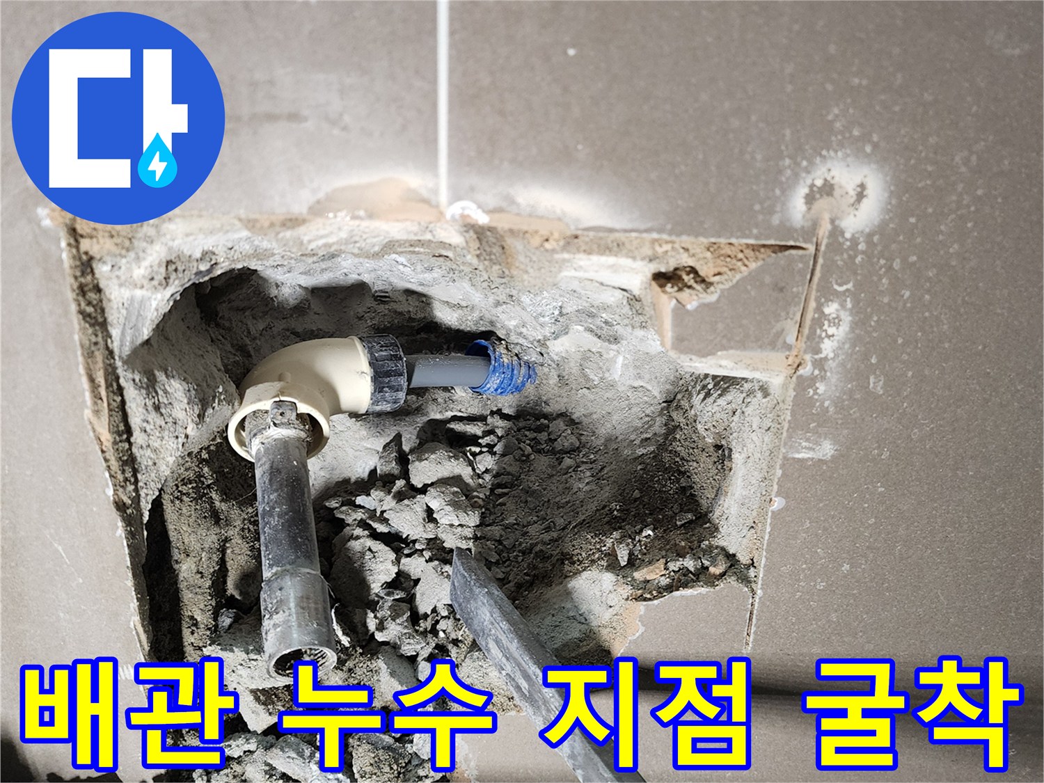 벽면 내부 굴착을 통해 노출된 수도 배관 연결 부위 상세
