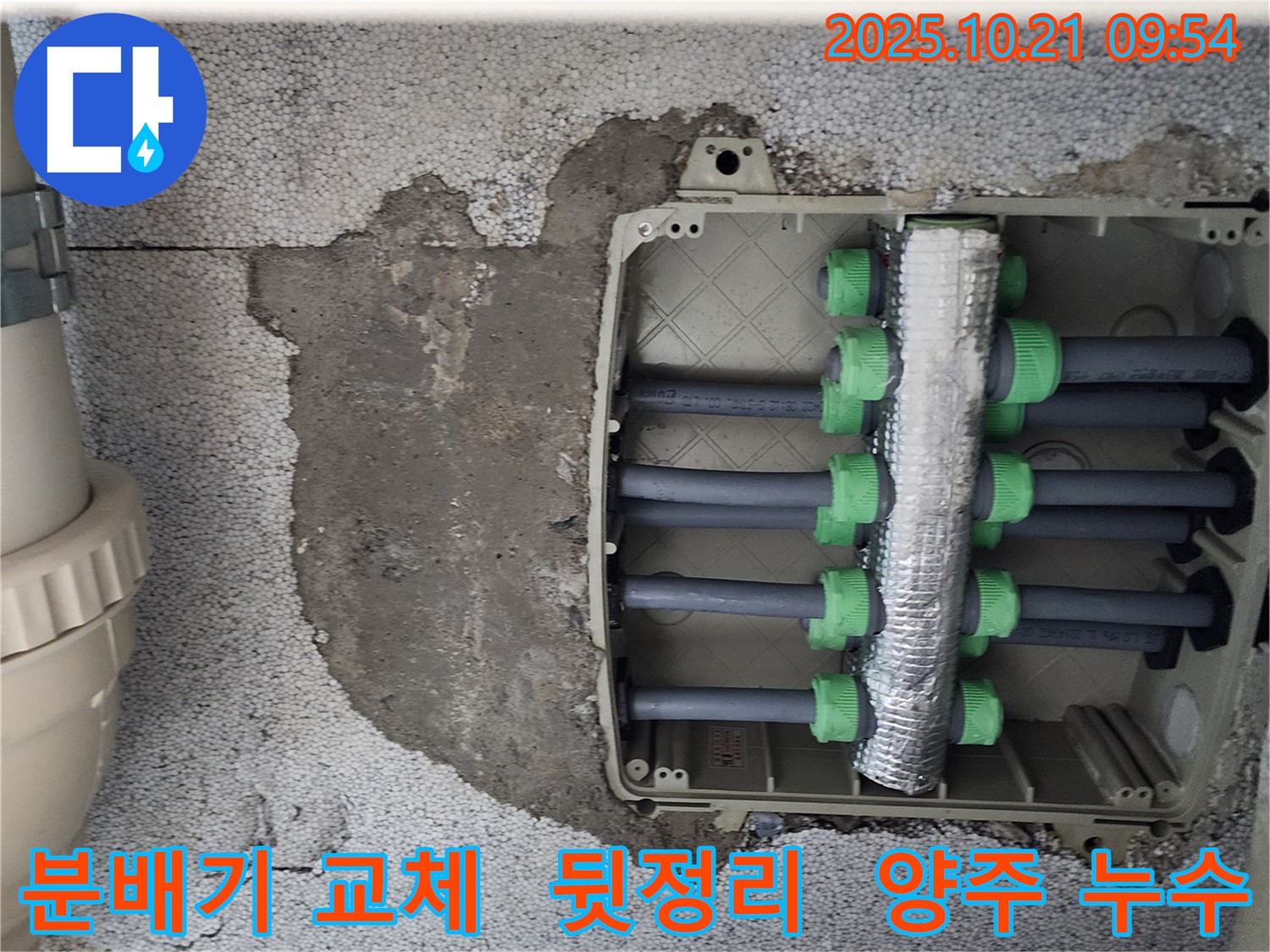 양주 삼하리 지역 누수 해결 - 분배기 교체 후 완벽한 뒷정리로 고객님의 만족도를 높였습니다.