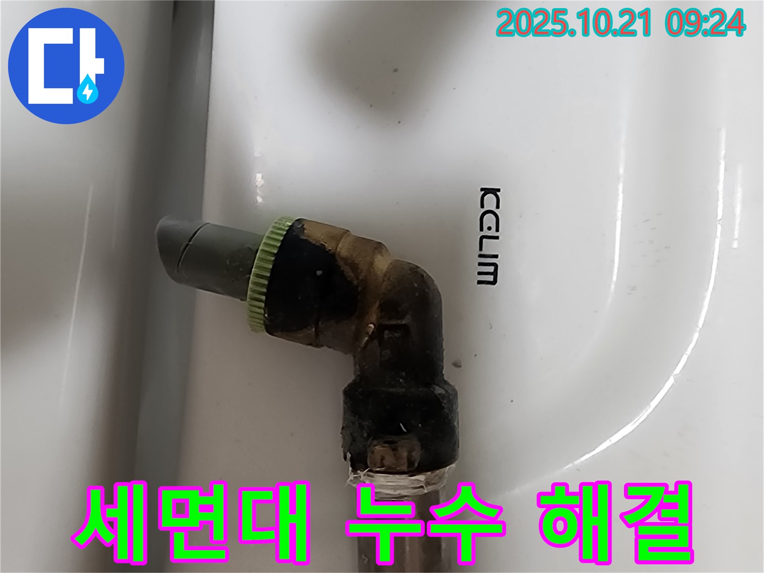 양주 세면대 수도꼭지 연결부 누수 - 누수 문제 해결 과정