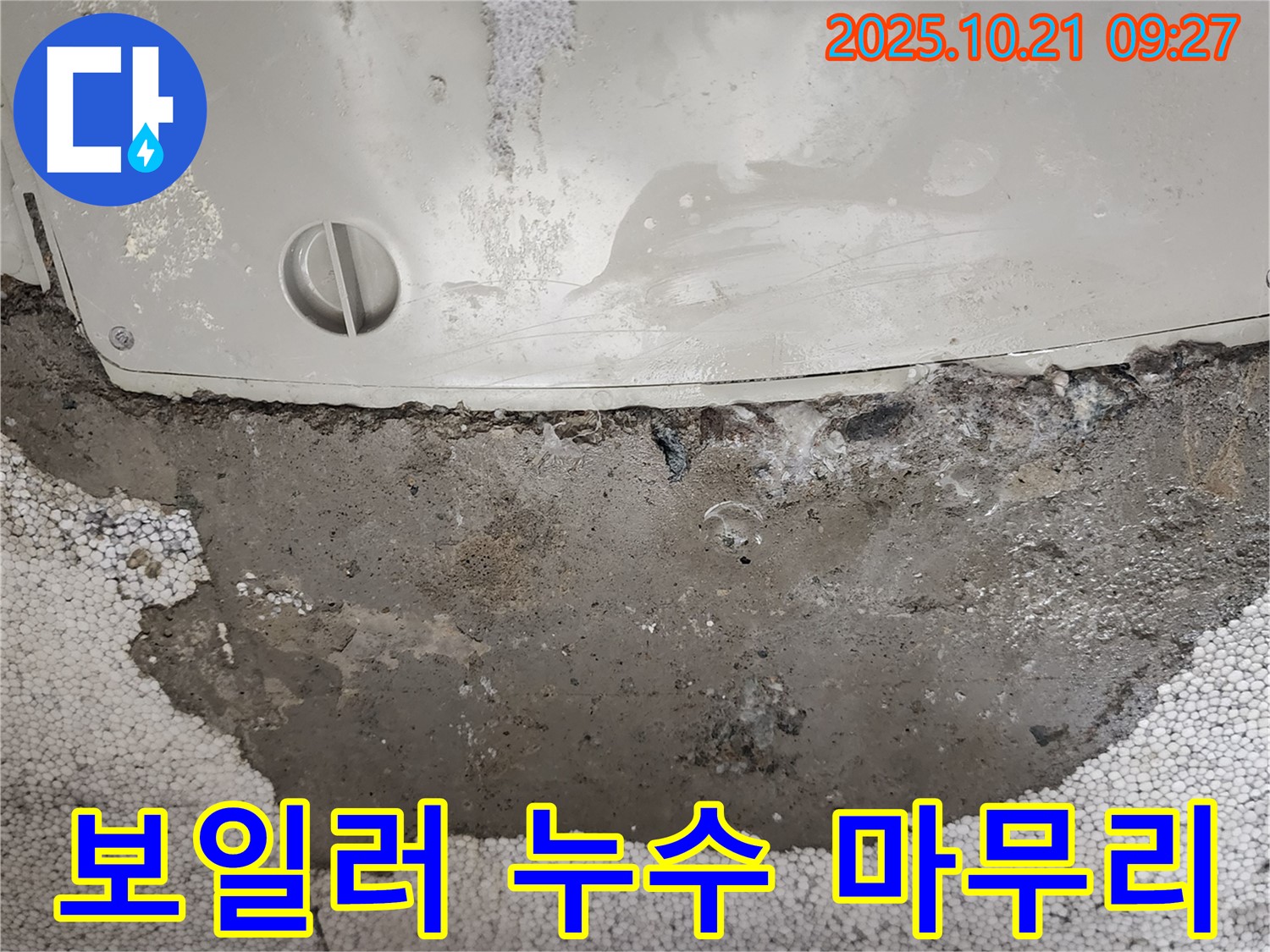 양주 장흥에서 보일러 누수 발생 - 꼼꼼한 마무리로 고객님의 만족도를 높입니다.