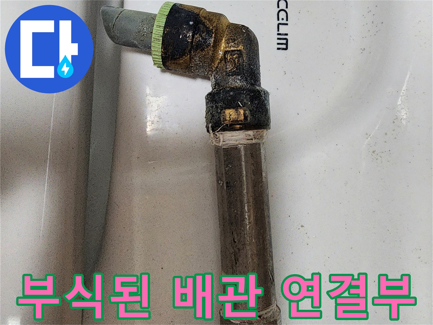 양주시 장흥면-화장실 벽면 내부의 부식된 엘보 배관 연결 부위 모습