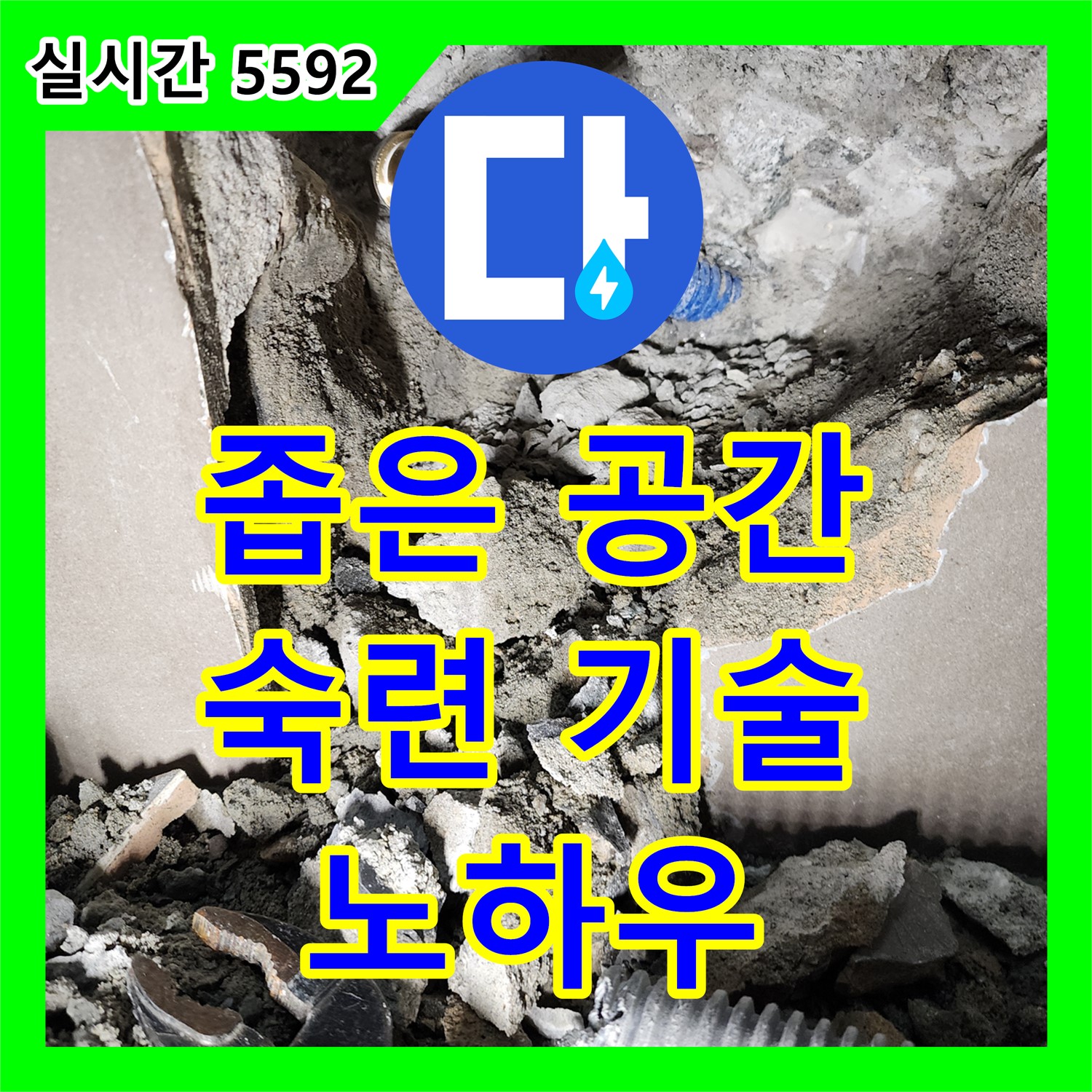 좁은 공간 누수 해결, 숙련된 기술과 노하우 - 양주 장흥