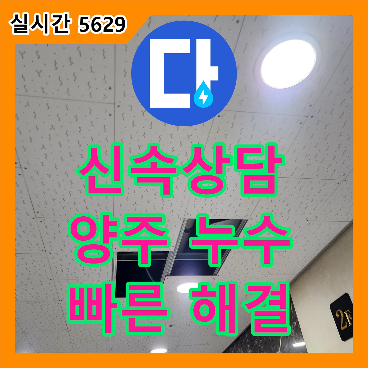 양주 장흥면 누수, 신속한 누수전화 상담으로 해결