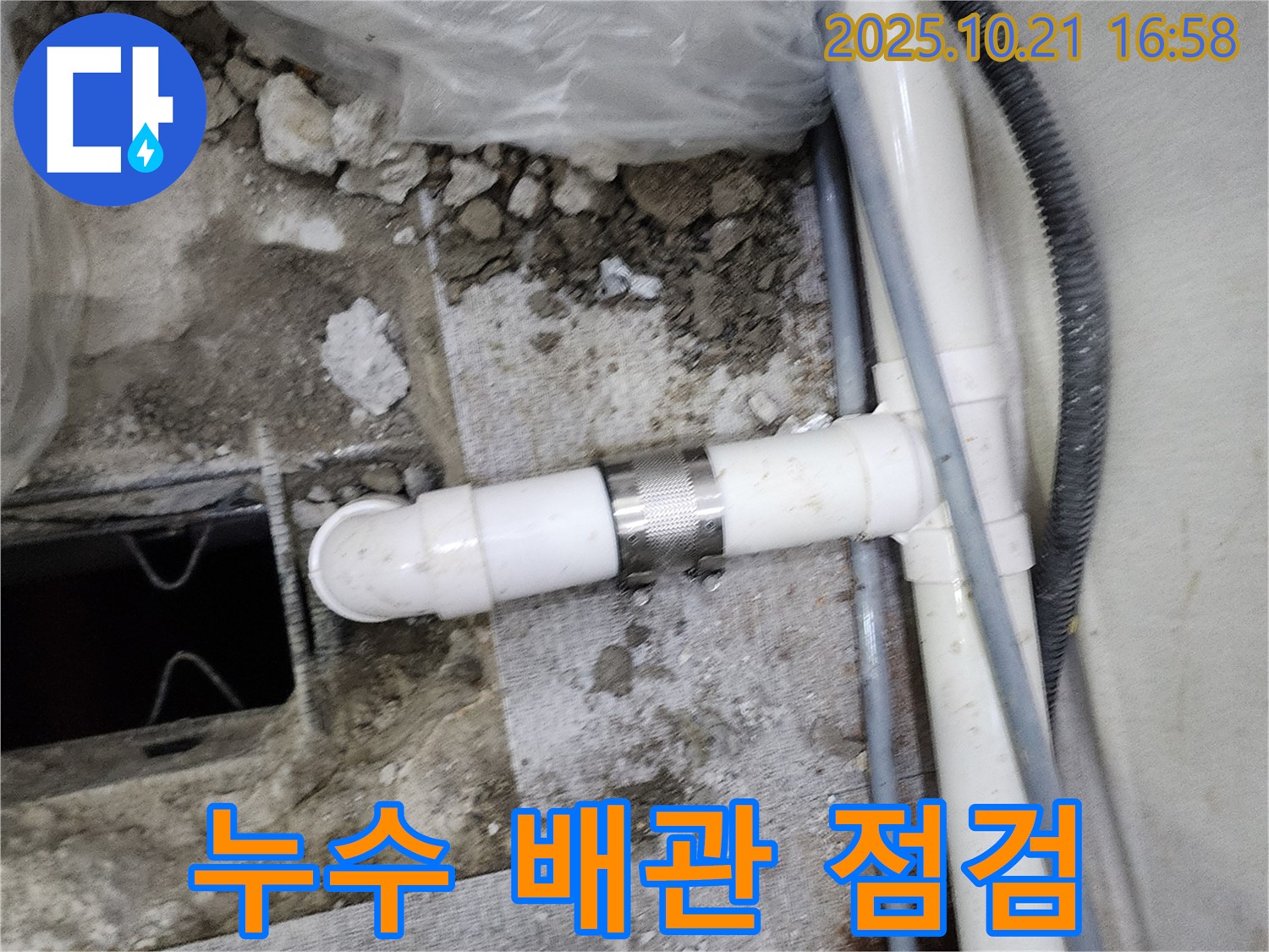 양주시 일영리에서 누수 배관 연결 부위를 점검하는 모습 - 누수 문제를 신속하고 정확하게 해결합니다.
