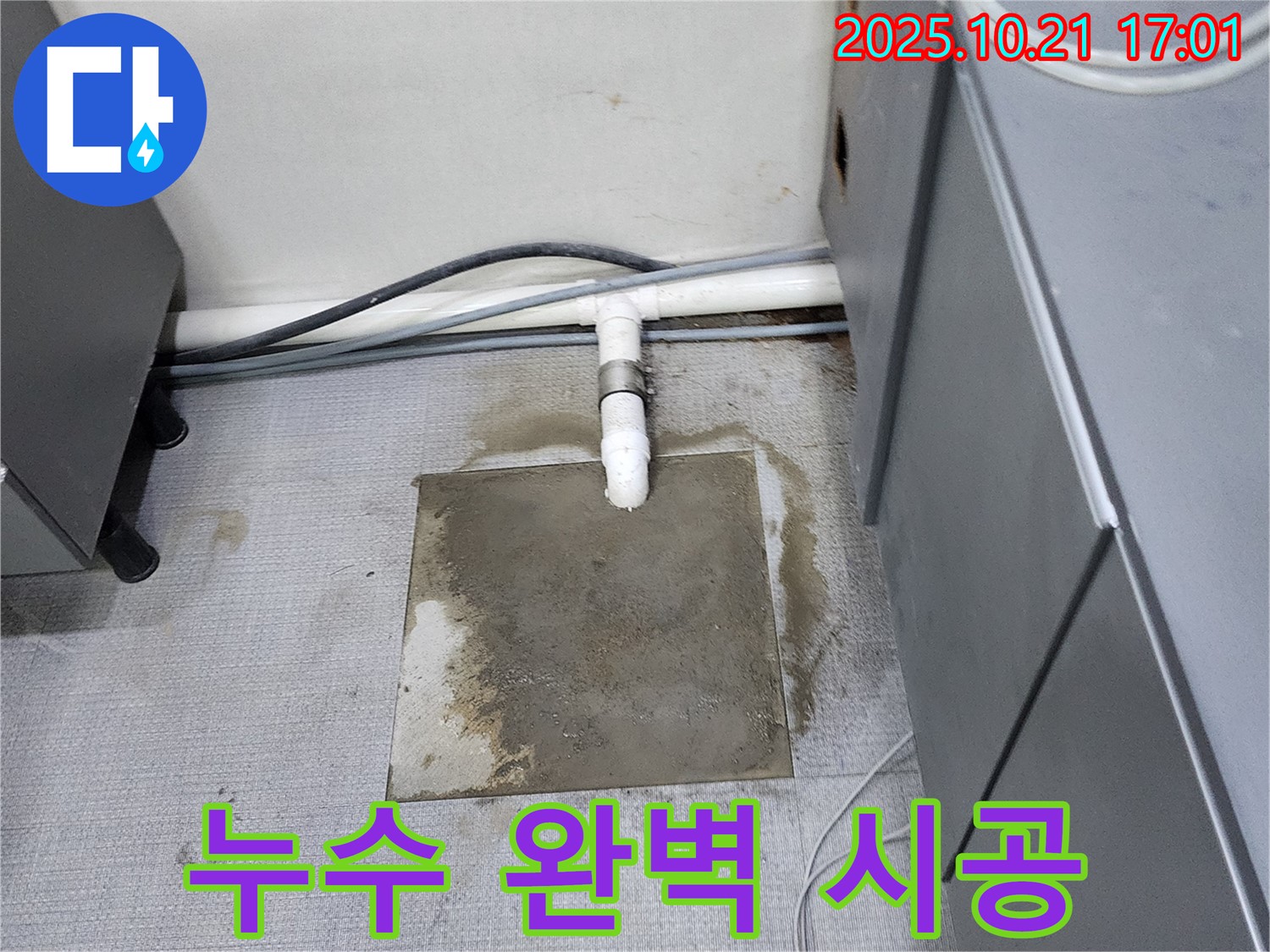 양주시 장흥면 일영리 누수 현장에서 누수 문제를 완벽하게 시공하는 모습 - 최고의 기술력으로 완벽한 시공을 약속드립니다.
