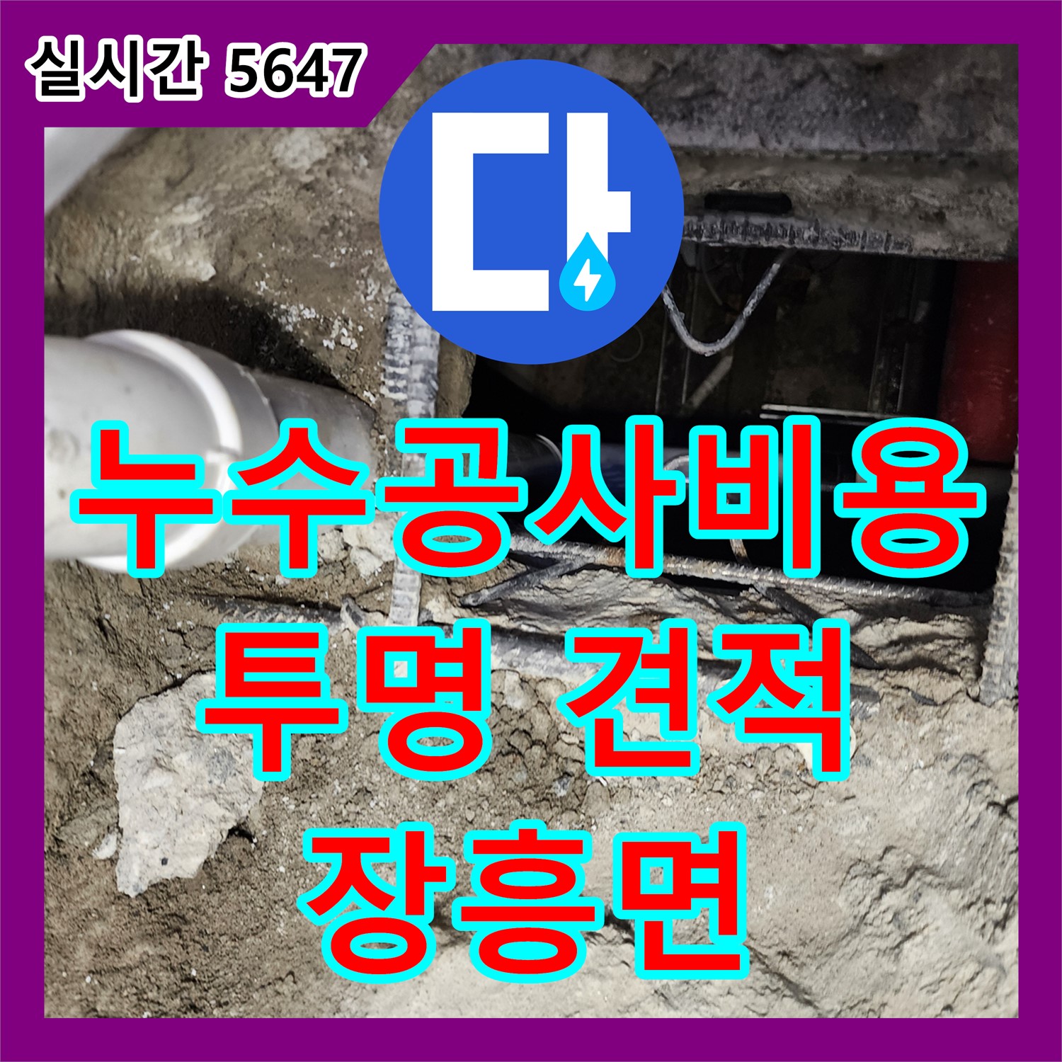 장흥면 누수공사비용, 투명하고 합리적인 견적으로 누수 해결