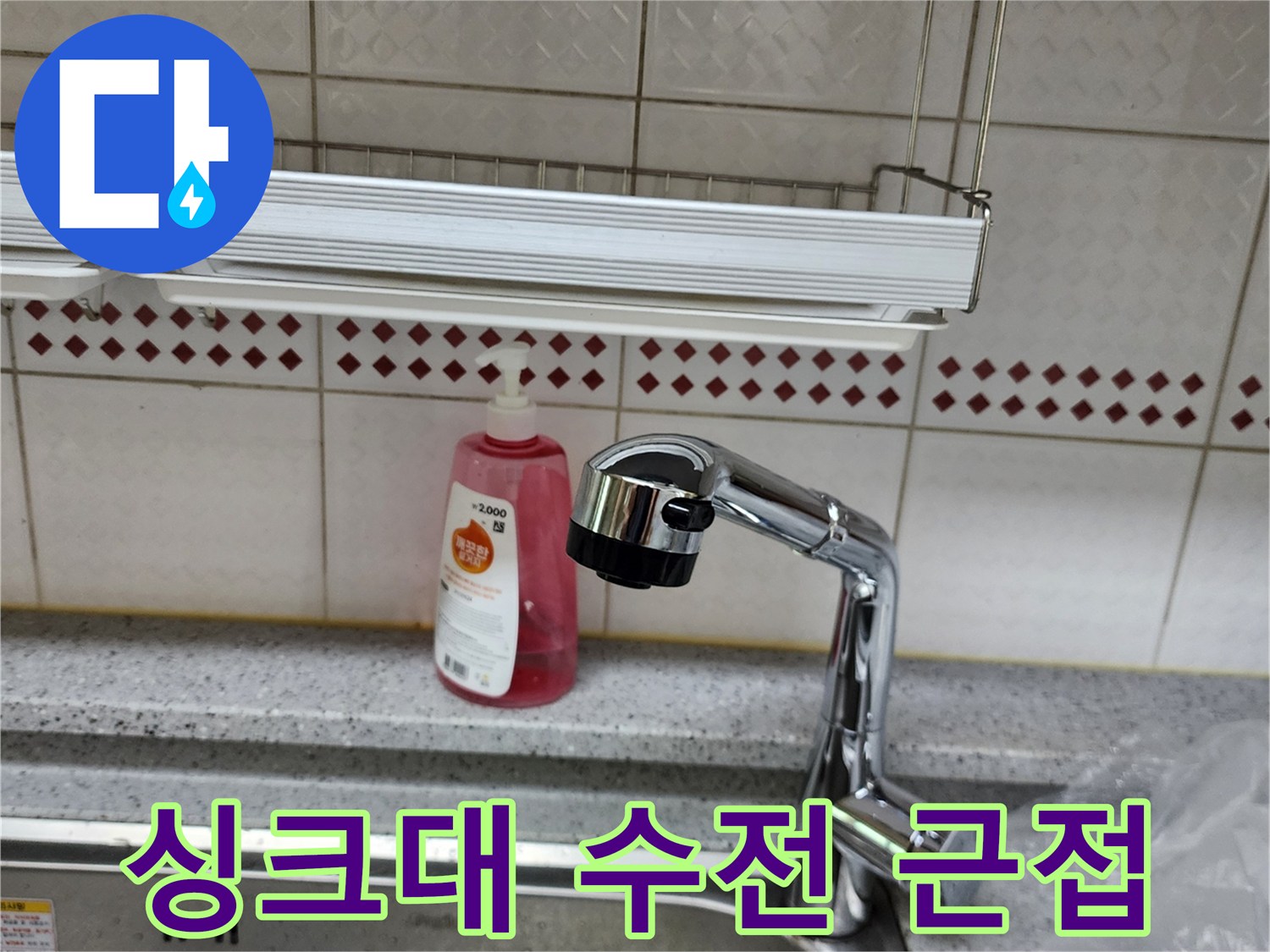 노후된 싱크대 수전과 타일 벽면의 모습