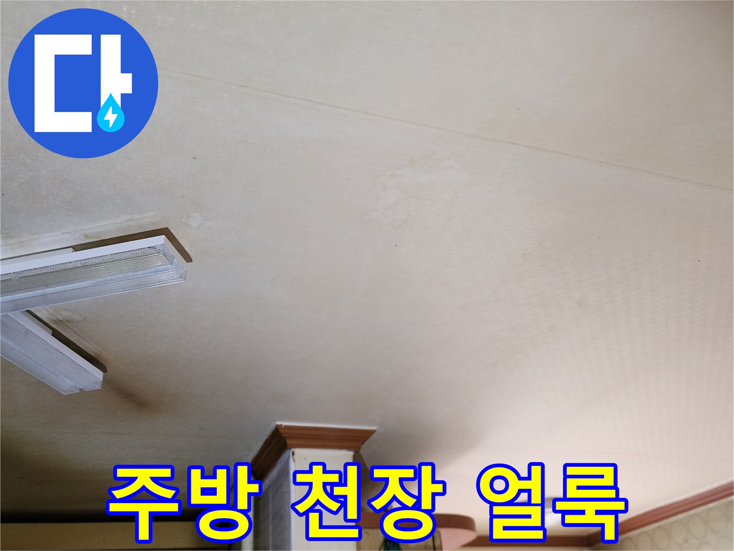 물샘 현상으로 인해 변색된 주방 천장 부위 상세 사진