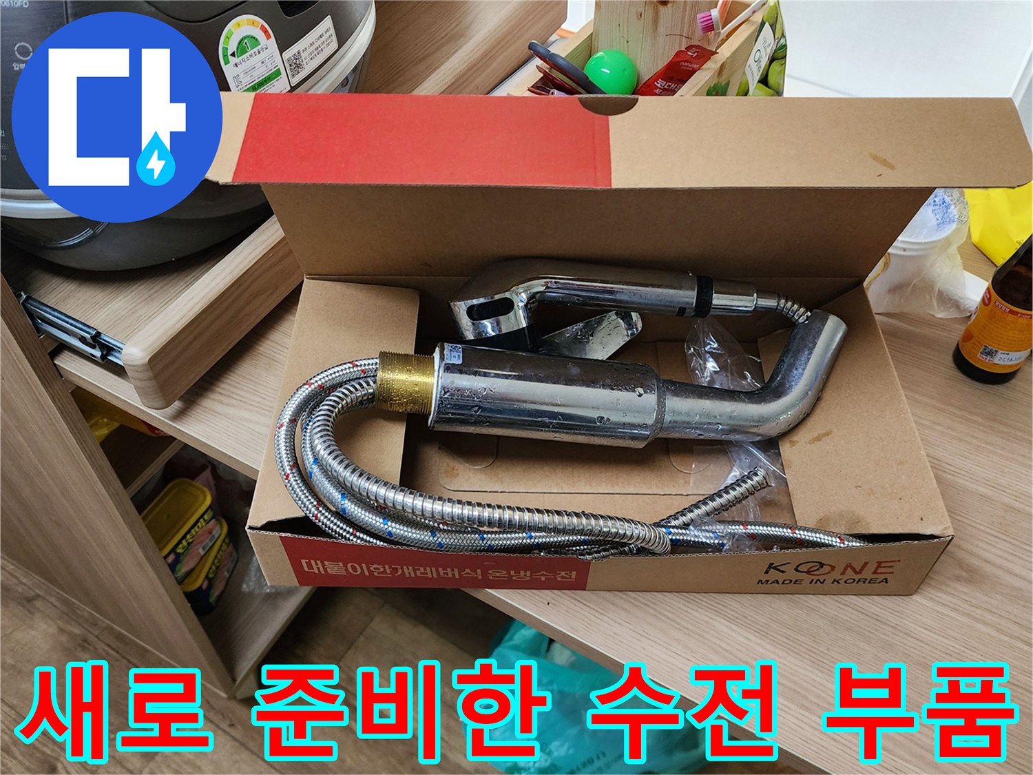 박스에 담긴-신규 싱크대용 수전과 연결 호스 세트