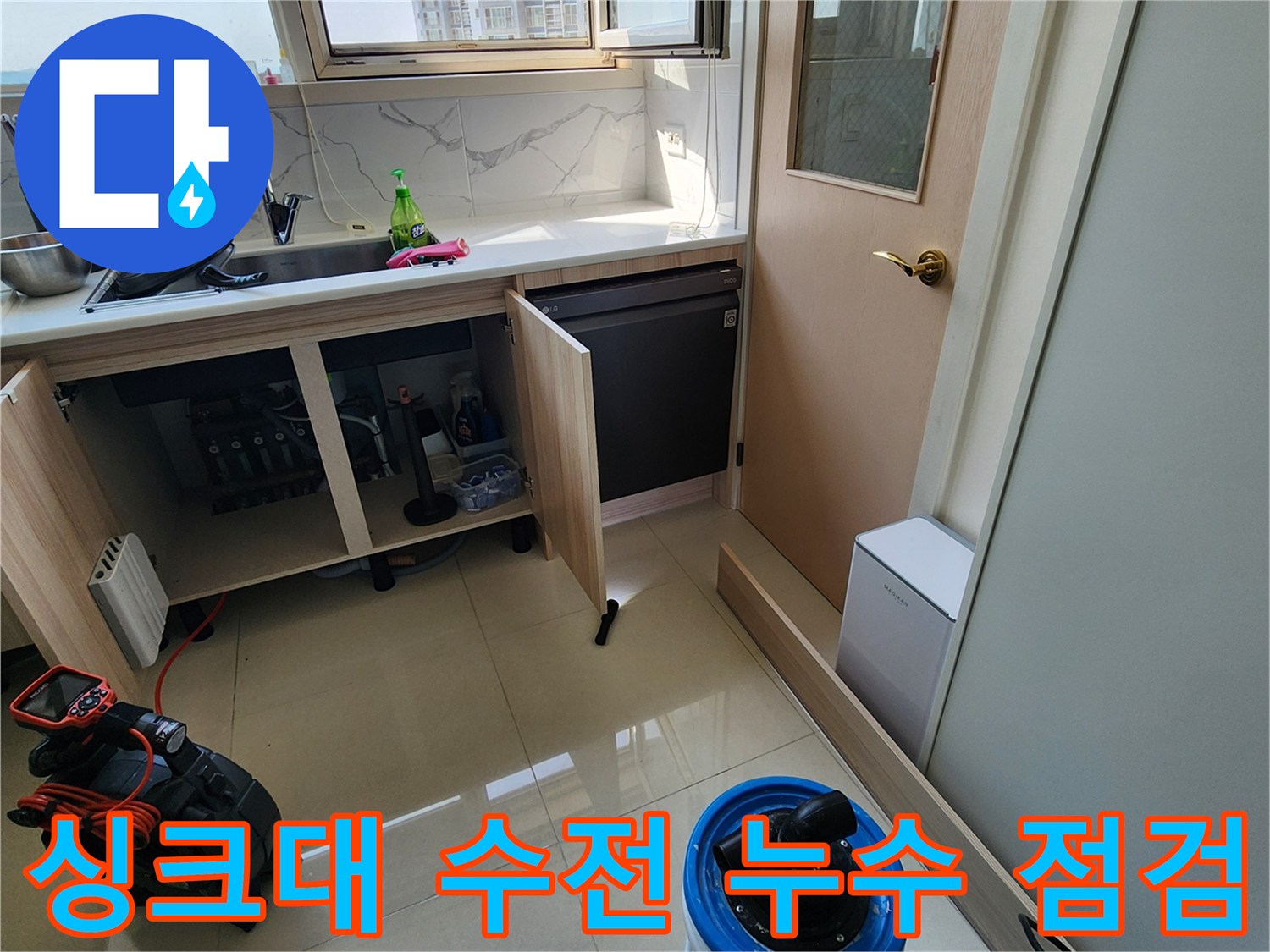 싱크대 내부-누수 지점을 찾기 위해 개방된 싱크대 하부장 모습