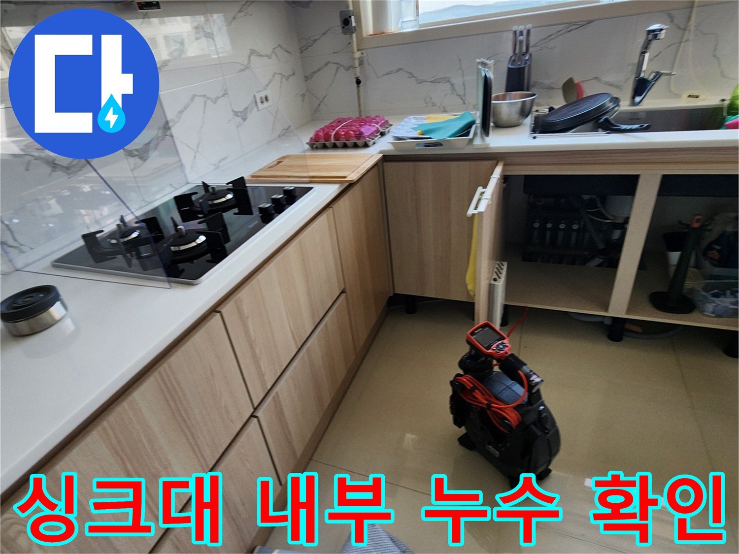 싱크대 하단 수전 연결 부위의 물샘 여부를 검사하는 모습