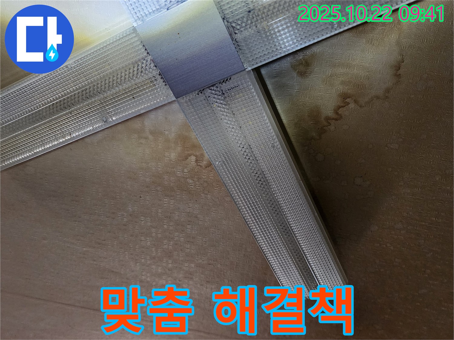 양주 운암리 텍스 천장 누수 - 고객 맞춤 해결책 제시 및 완벽 시공