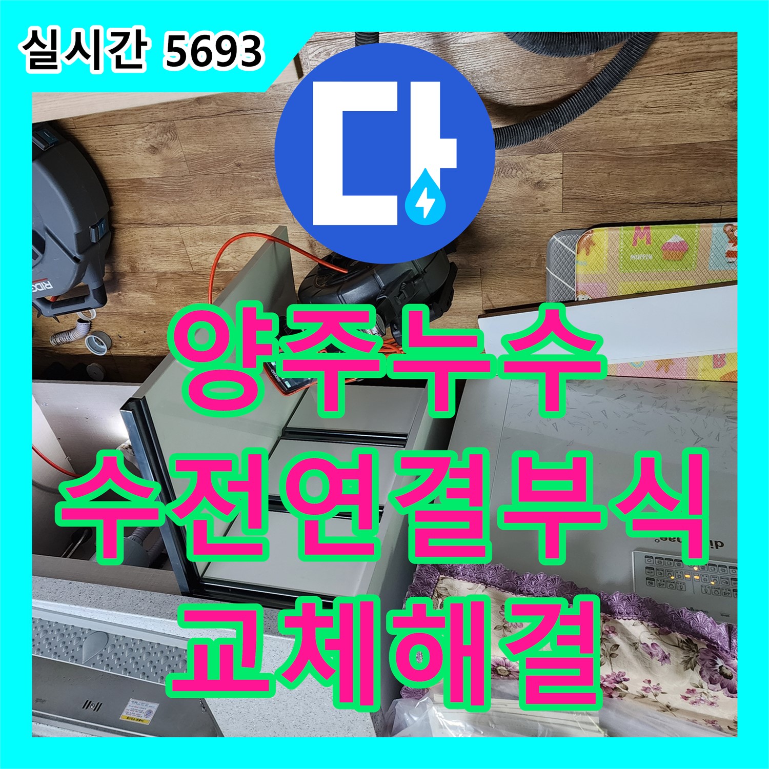 양주 은현면, 누수탐지비용 싱크대 수전 연결 부위 부식, 교체로 해결
