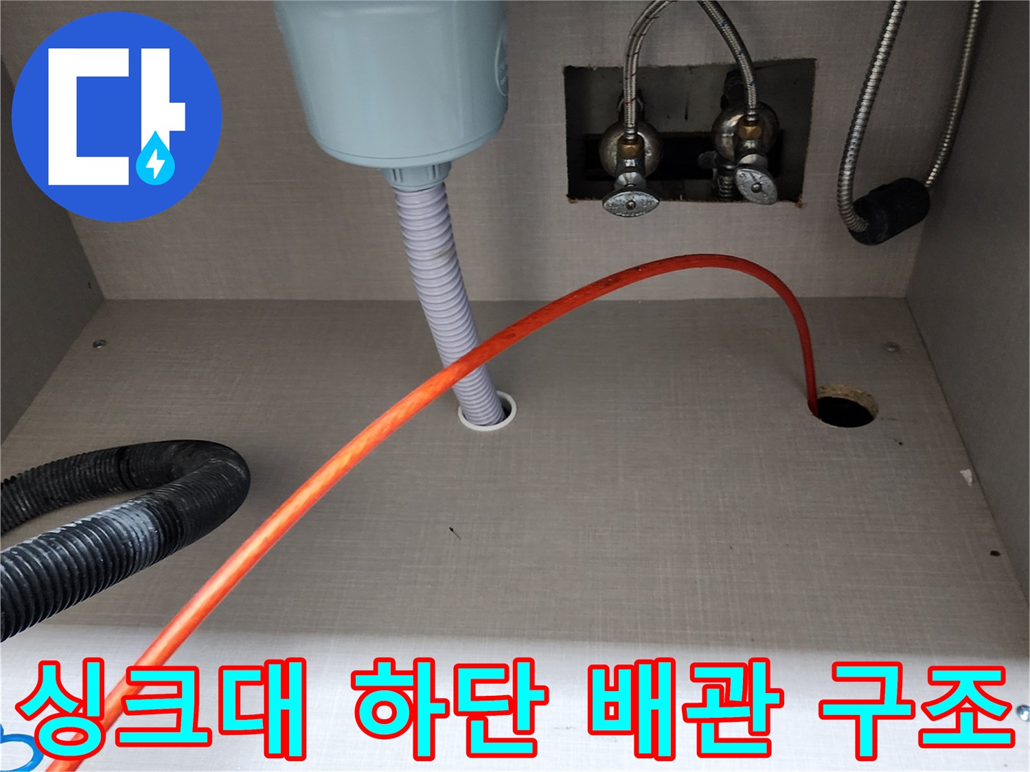 양주시 은验면 싱크대 내부의 급수 호스와 주름식 배수 호스 촬영본