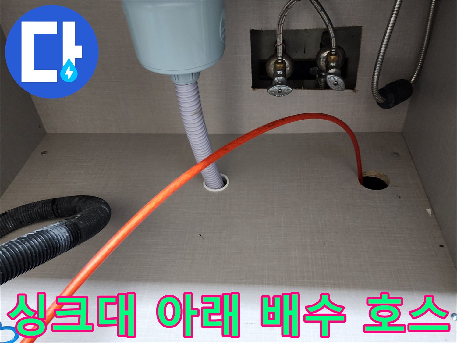 양주시 은현면-싱크대 하단 급수 및 배수 설비 점검 사진