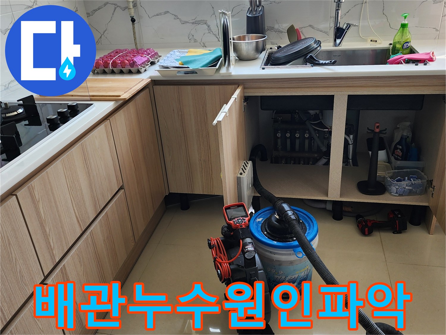 양주시 은현면-싱크대 하단 배관 누수 확인을 위한 내부 점검