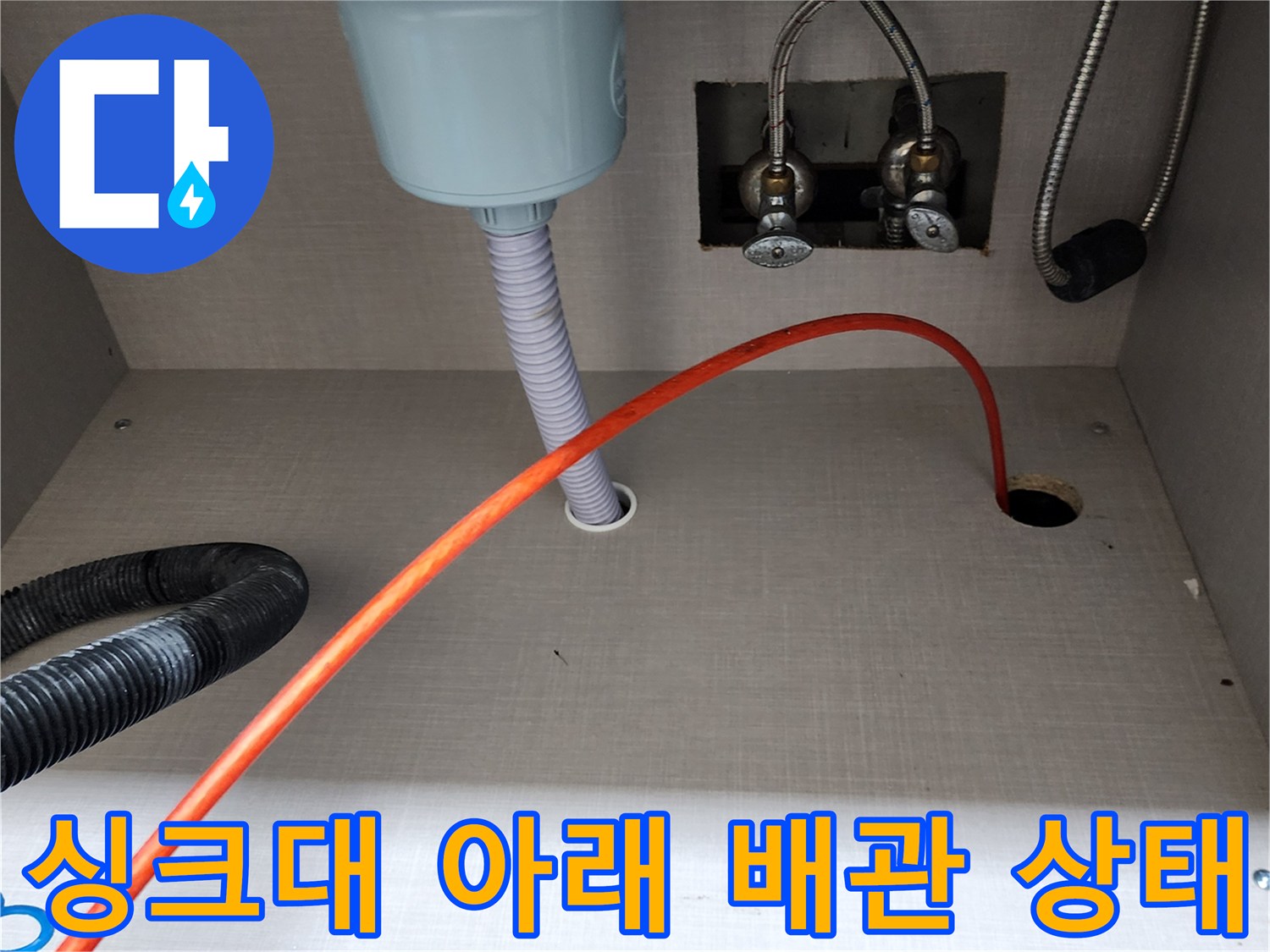 양주시 은현면 싱크대 하부장 내 급수 호스와 배수관 연결 모습