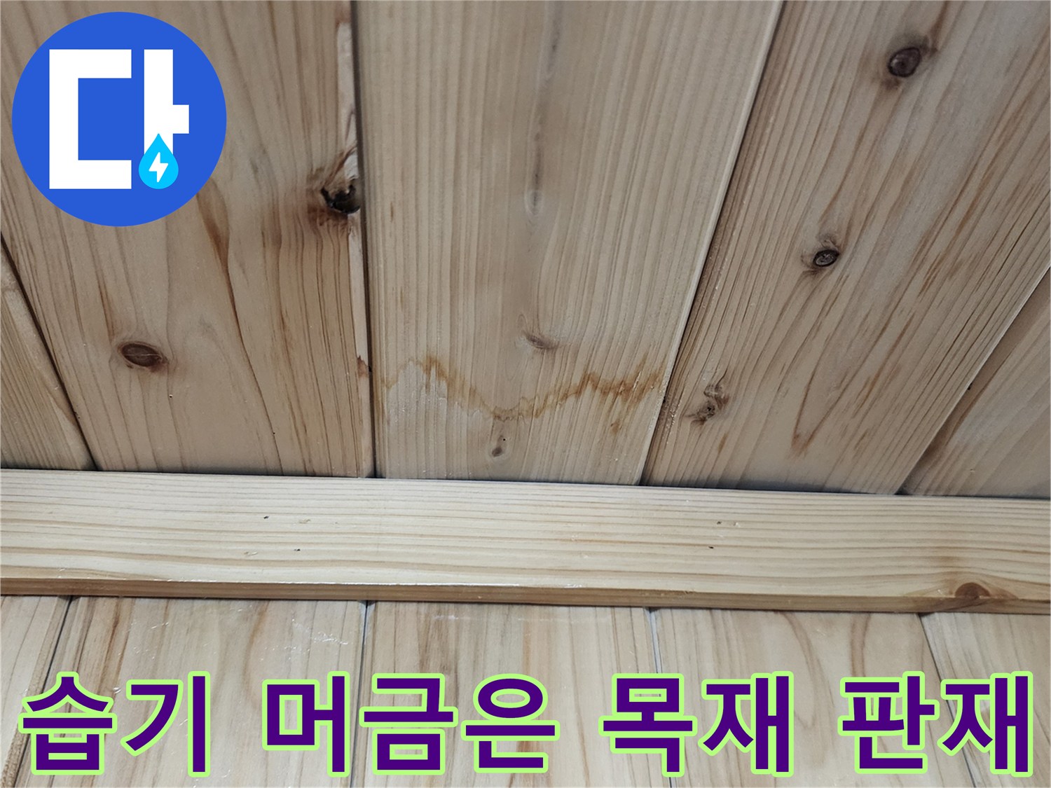습기로-인해-어둡게-변한-천장-목재-마감재