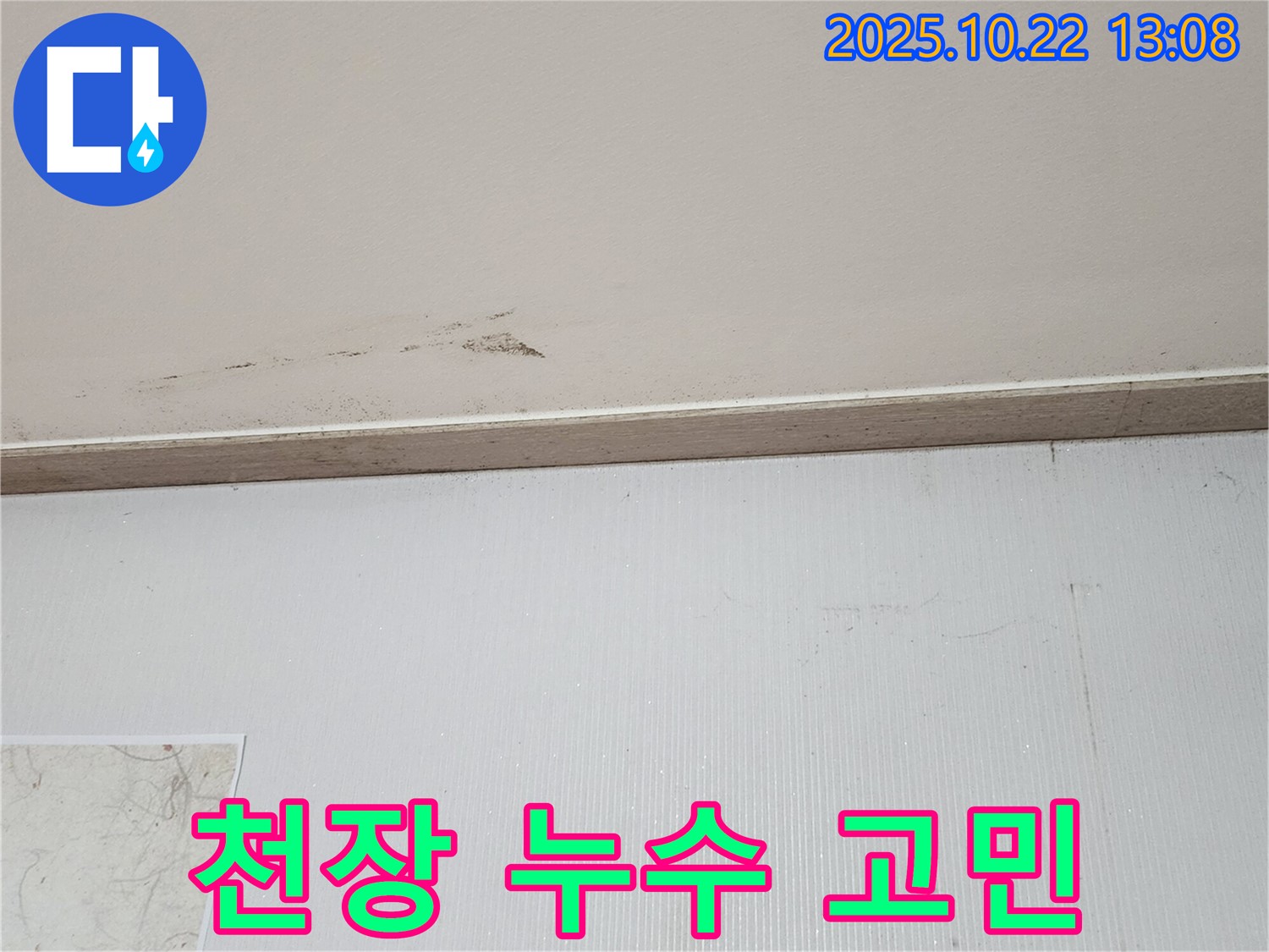 양주시 은현면 천장 누수 - 누수 고민 해결