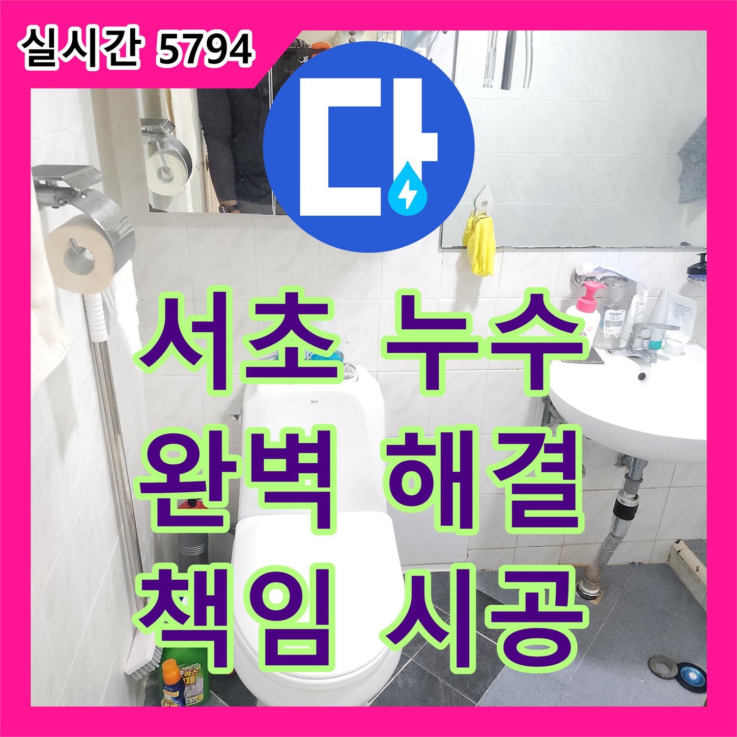 서초구 누수업체, 현대빌라 누수 완벽 해결 약속