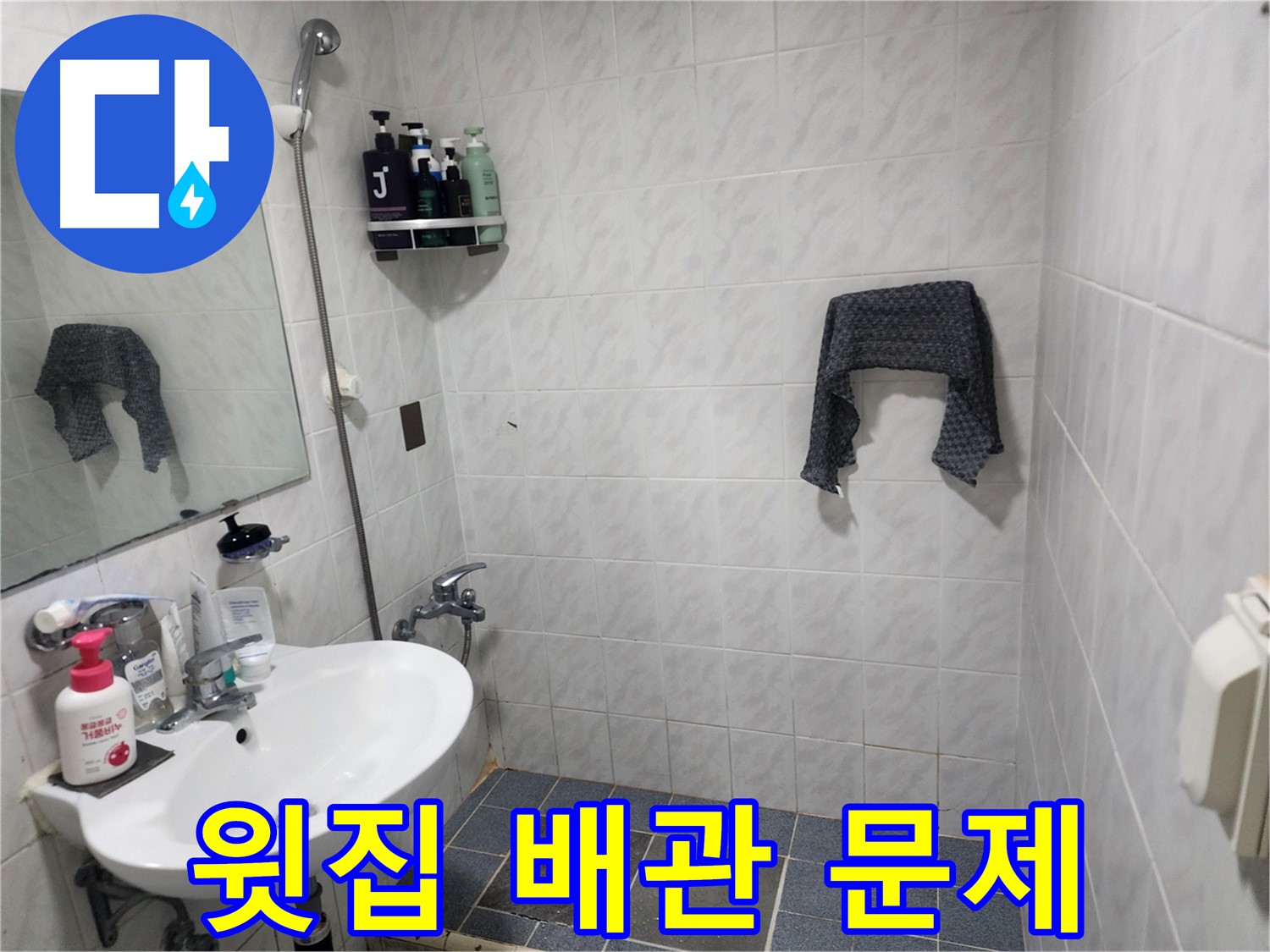 서초구 양재동 욕실 - 벽 누수 - 윗집 배관 문제 의심