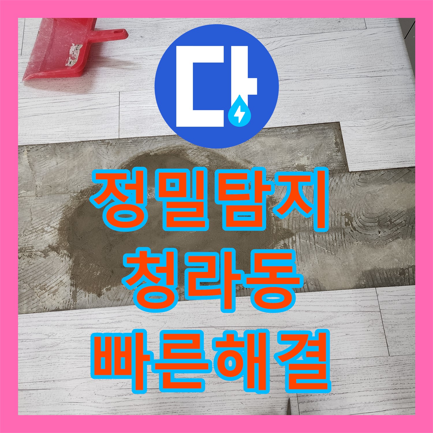누수탐지 전문, 아랫집 천장 누수 원인 찾아 설비 공사 - 인천 서구