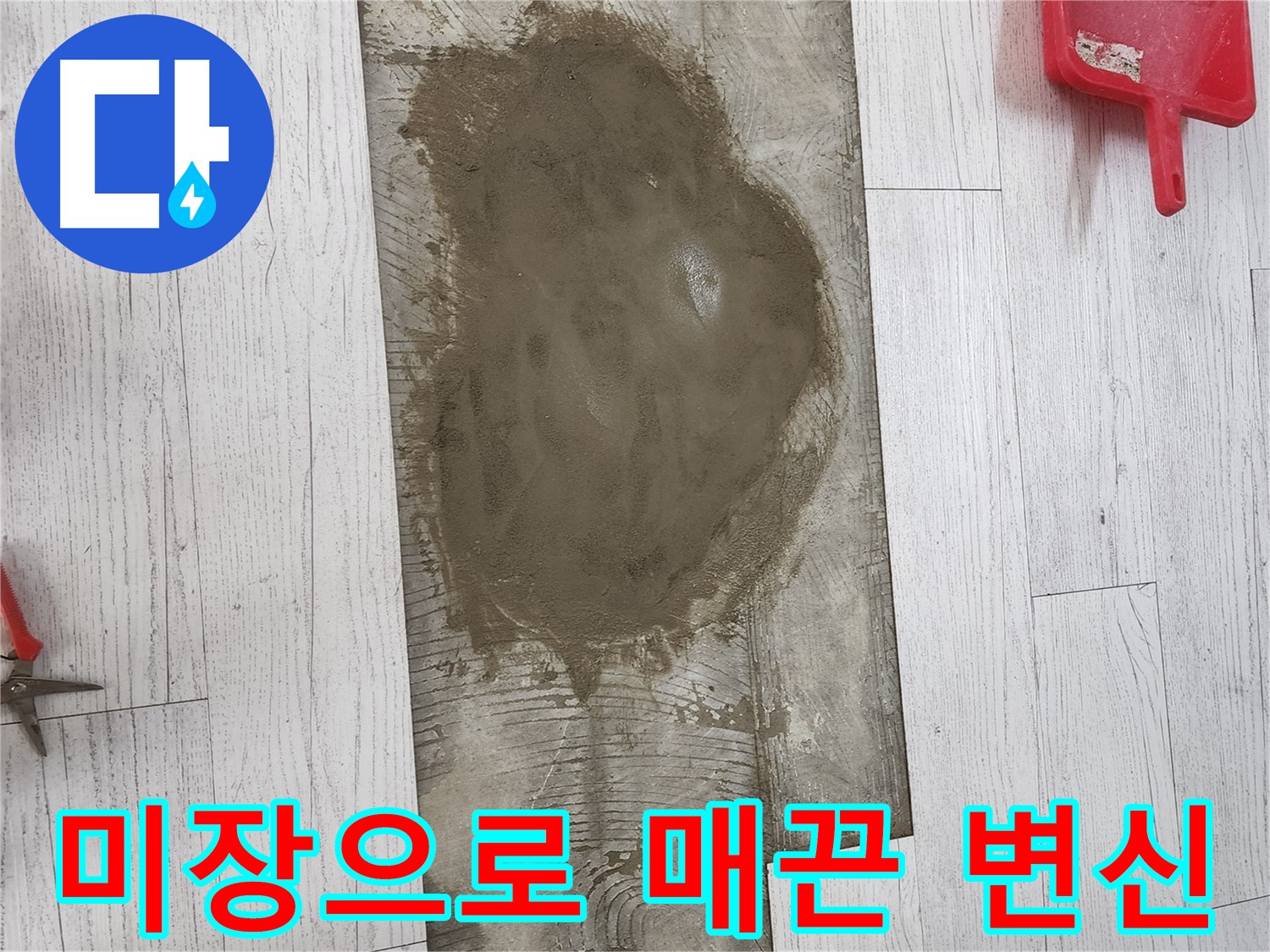 서구 청라 누수 - 울퉁불퉁한 바닥, 미장으로 매끈하게 변신 완료