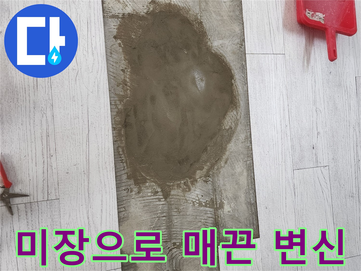 서구 청라 누수 - 울퉁불퉁한 바닥, 미장으로 매끈하게 변신 완료