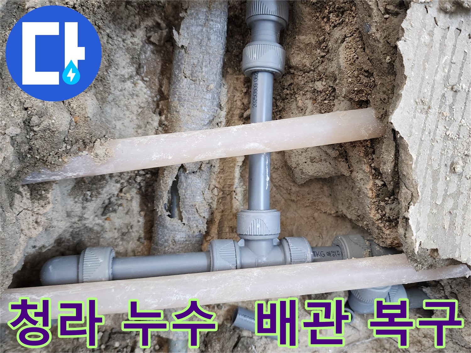 손상된 배관 절단 후 새 배관 부속으로 연결하여 누수 해결