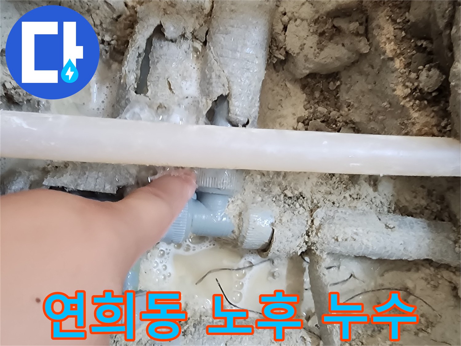 인천 서구 연희동 온수 배관 누수 - 배관 부속 노후화가 원인