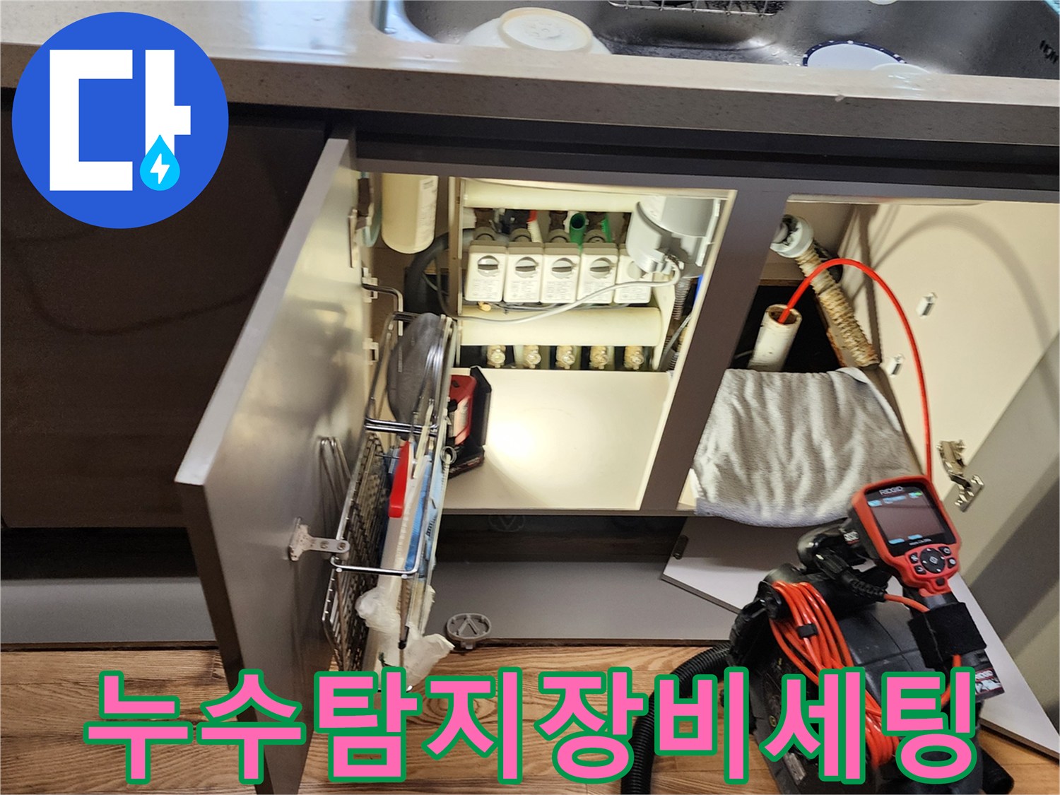 누수-진단을-위한-내시락-카메라와-흡입-장비가-준비된-싱크대-하부