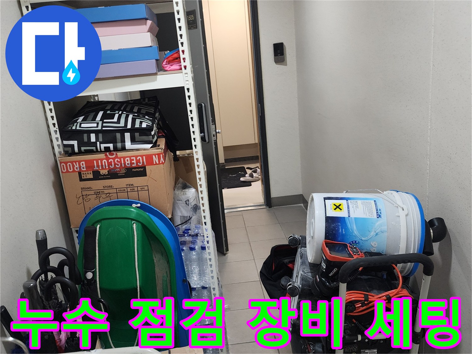 누수 진단을 위해 준비된 배관 내시경과 습식 청소기 등 전문 장비 모습
