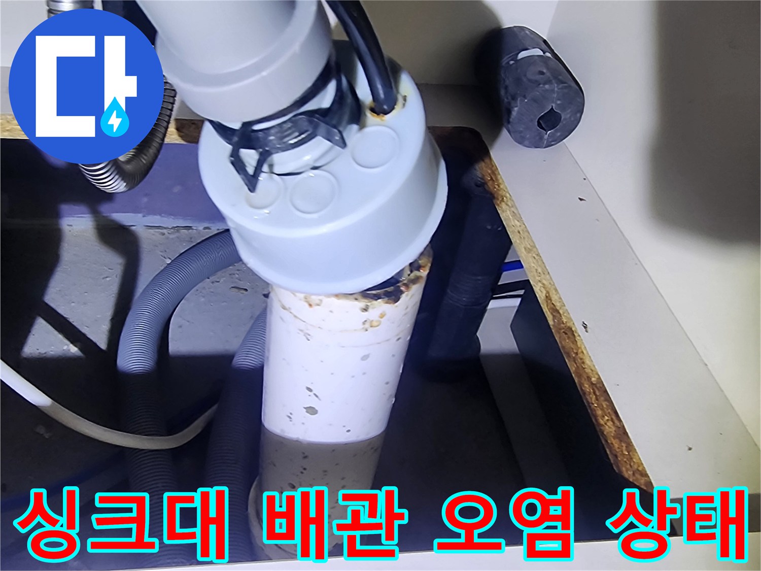싱크대-하부장-배수관-연결부위의-이물질과-오염된-상태