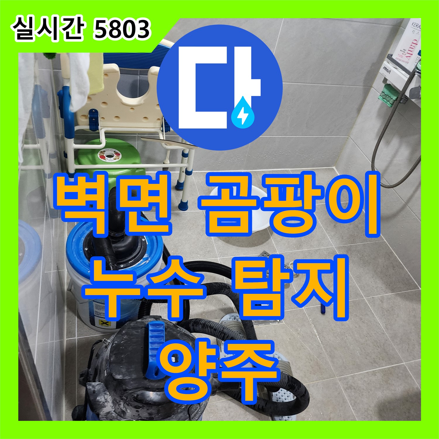 양주, 벽면 곰팡이! 정밀 누수 탐지로 원인 찾고 쾌적하게